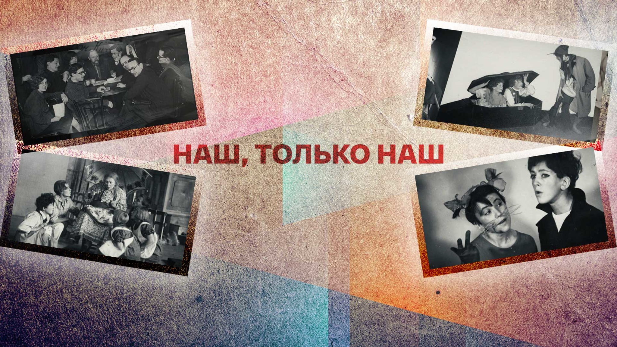 Наш, только наш