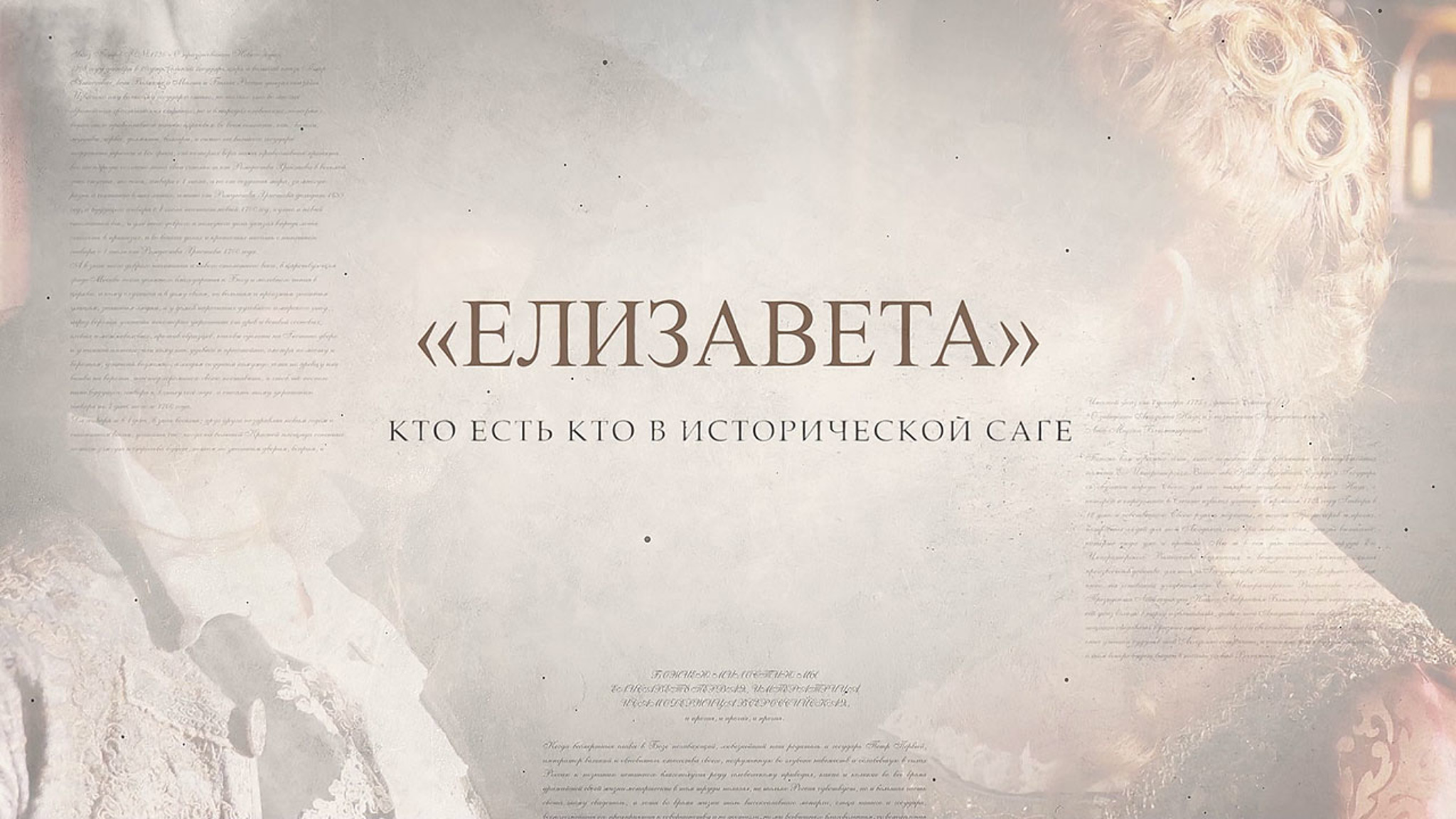 Кто есть кто в исторической драме "Елизавета". Часть первая
