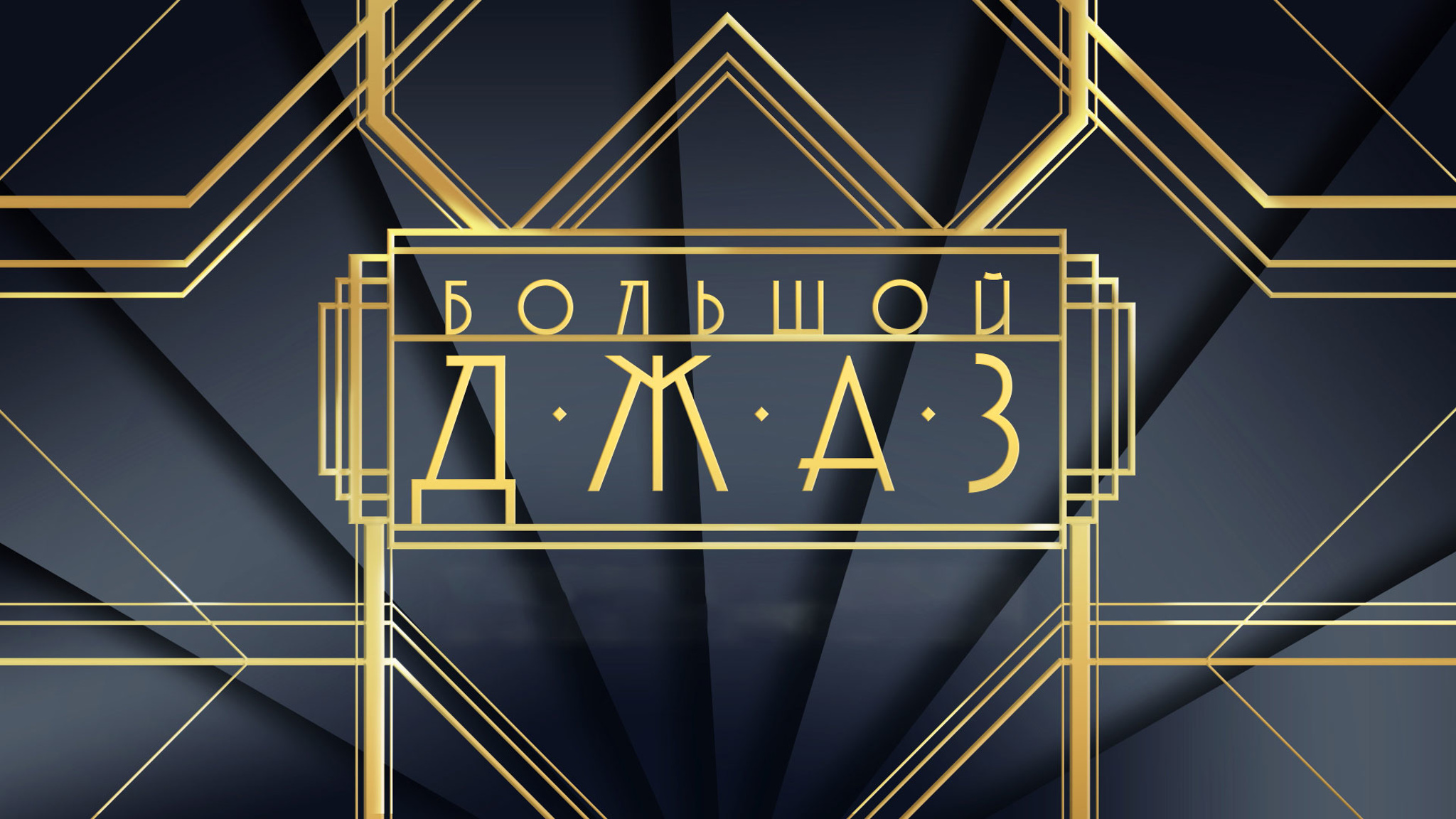 "Большой джаз" возвращается в эфир телеканала "Россия – Культура"