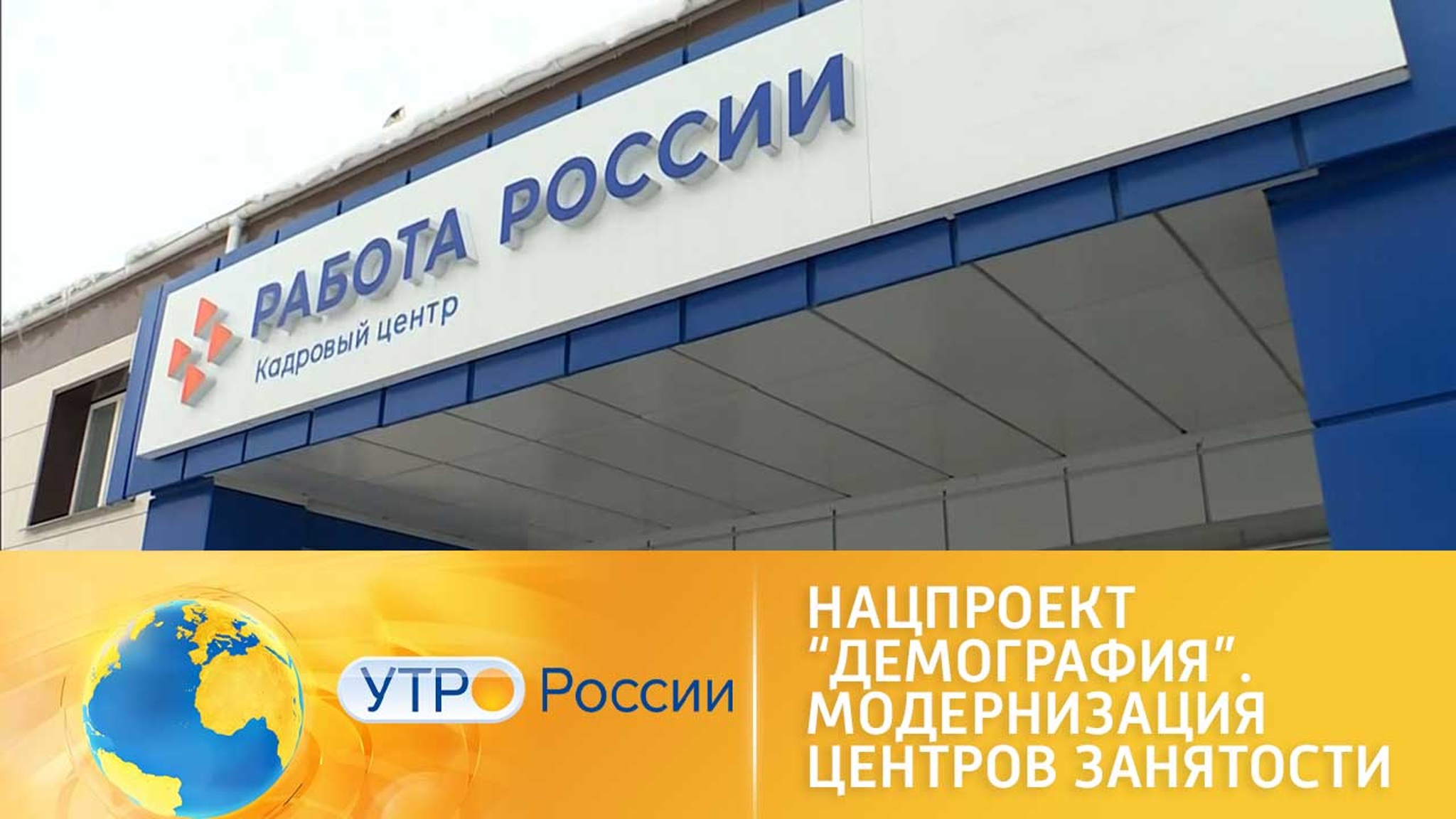 Нацпроект “Демография”. Модернизация центров занятости