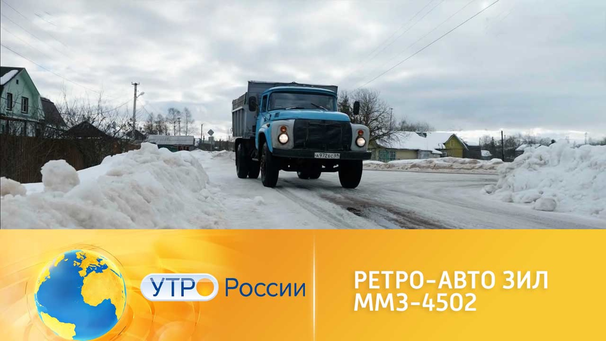 Ретро-авто ЗИЛ ММЗ-4502