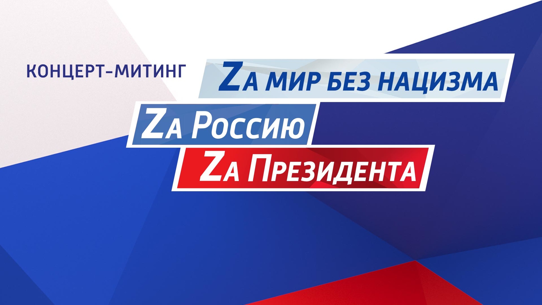 Концерт-митинг "Za мир без нацизма! Zа Россию! Zа Президентa!"