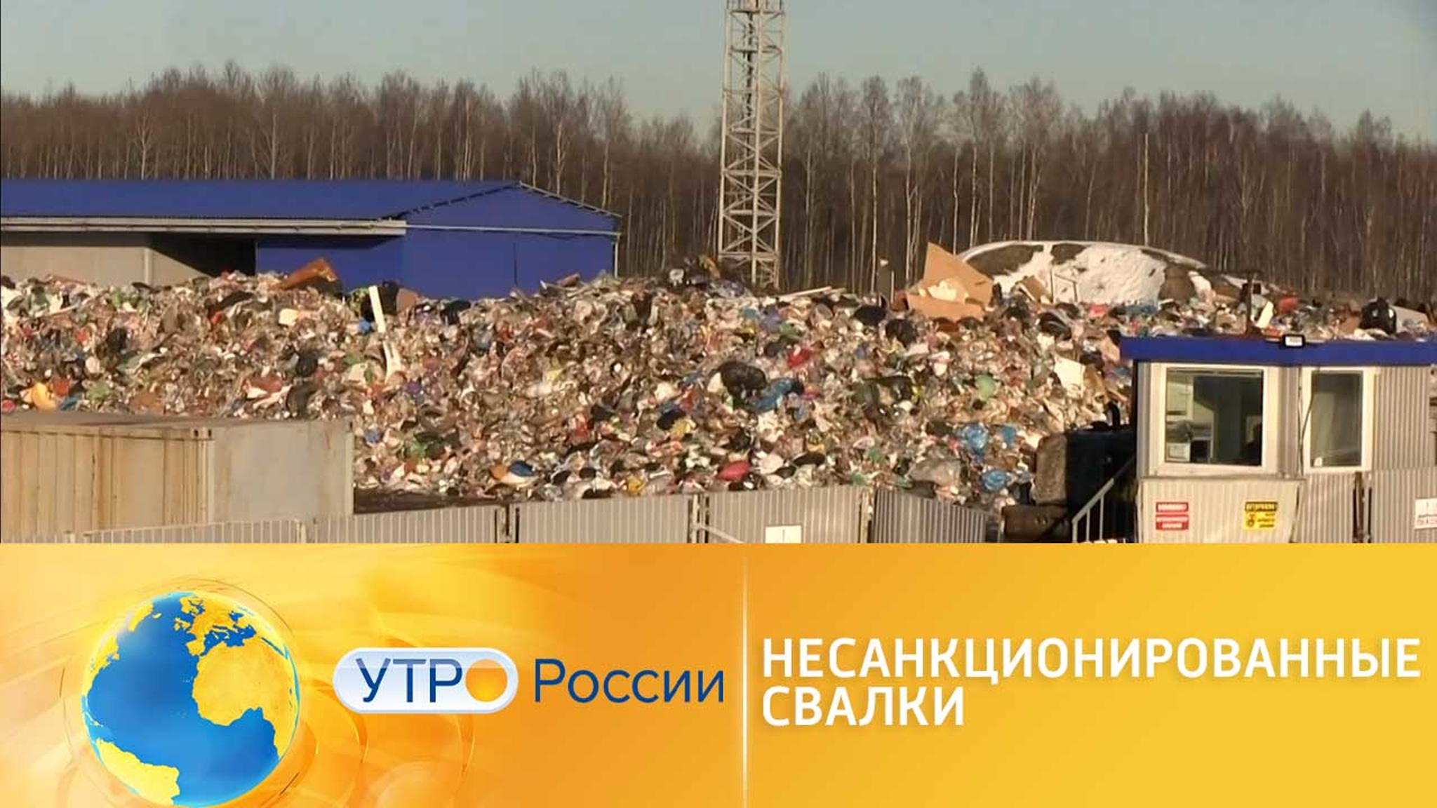 Опасность несанкционированных свалок