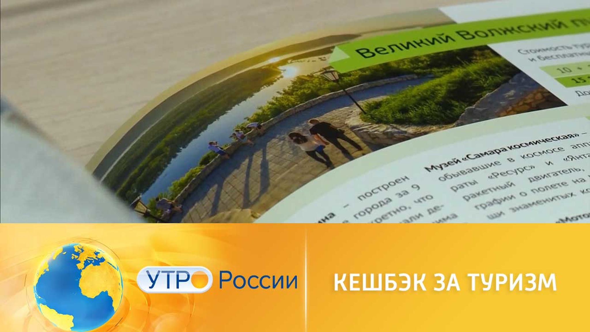 Стартовал очередной этап программы туристического кэшбэка