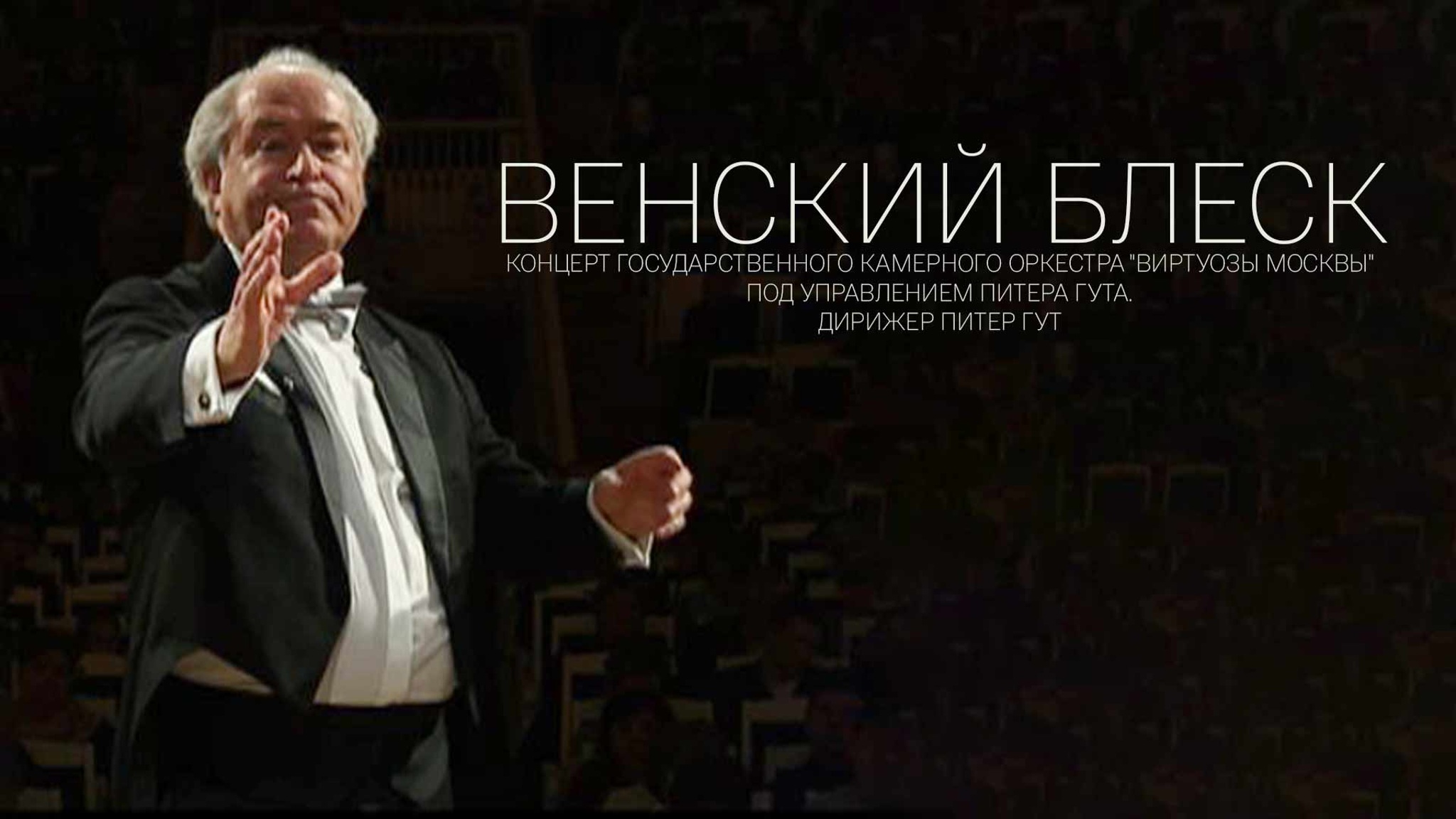 "Венский блеск". Концерт Государственного камерного оркестра "Виртуозы Москвы" под управлением Питера Гута
