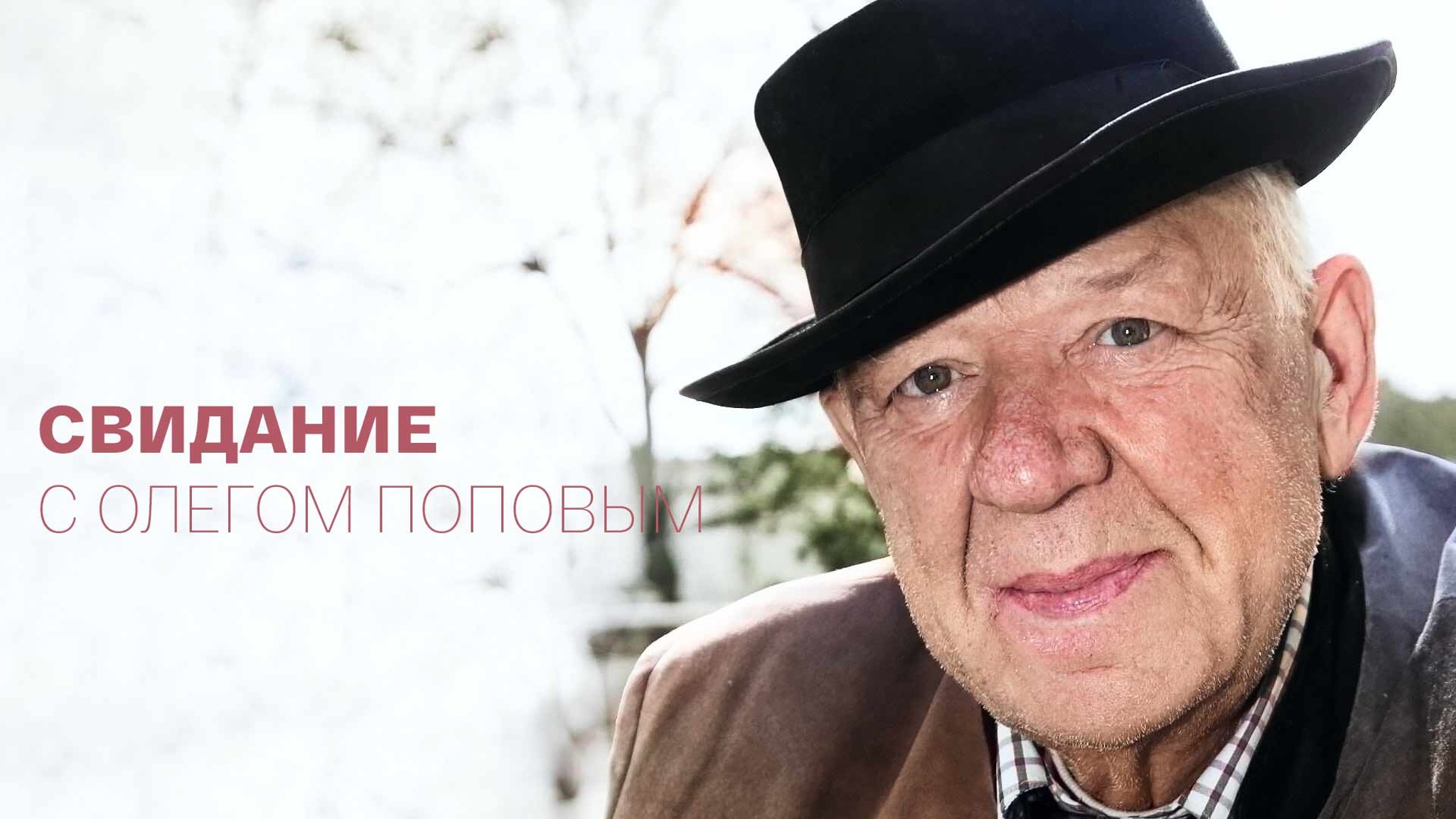 Свидание с Олегом Поповым