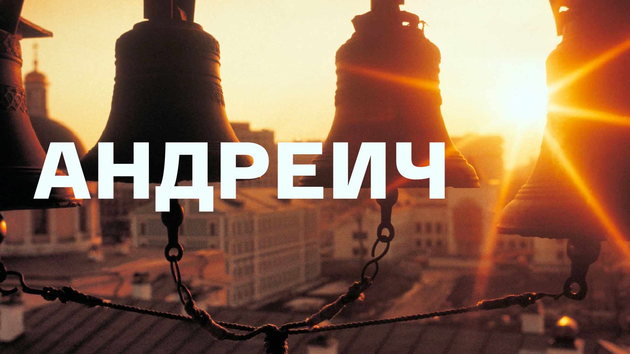 Андреич