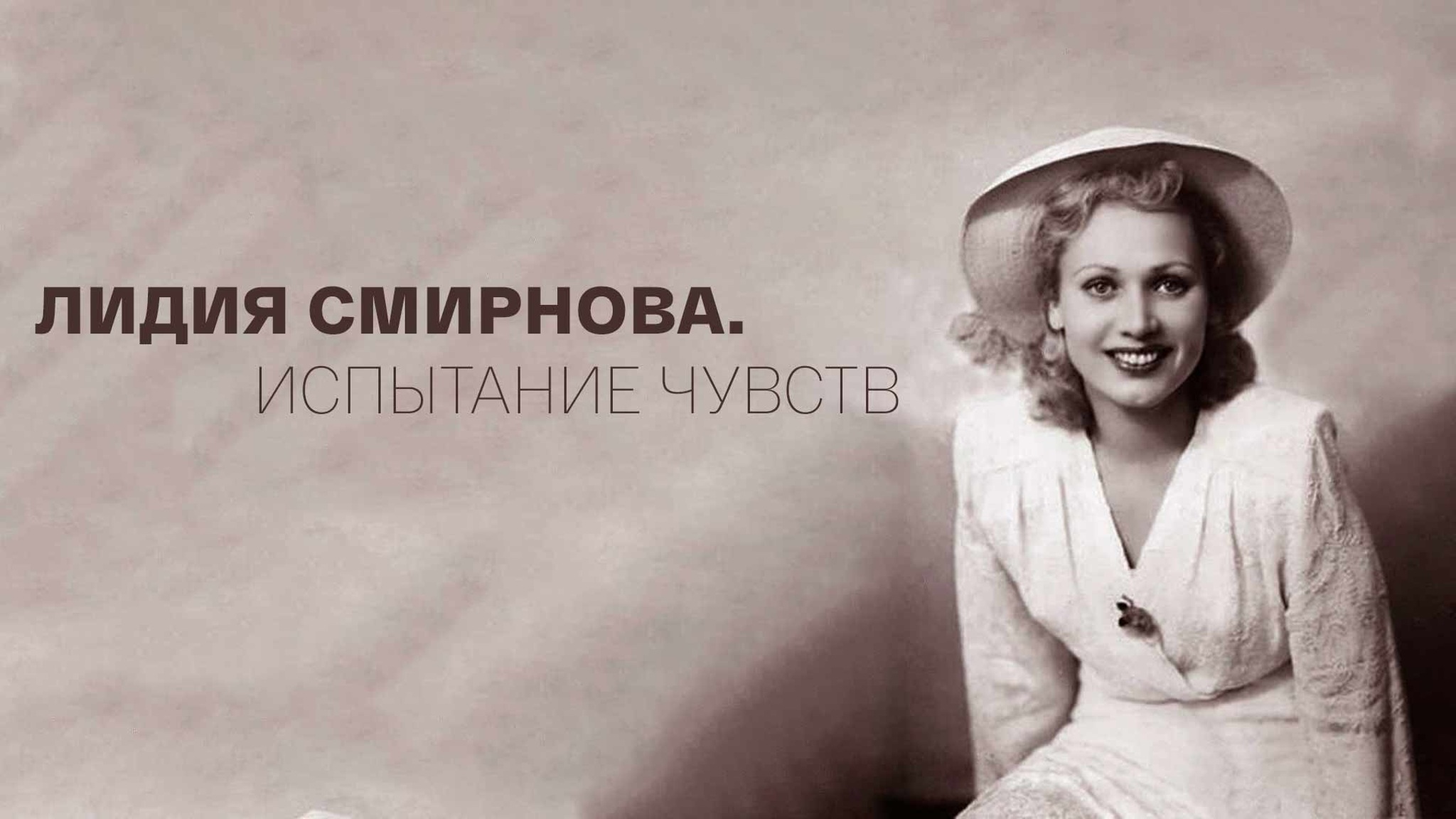 Лидия Смирнова. Испытание чувств