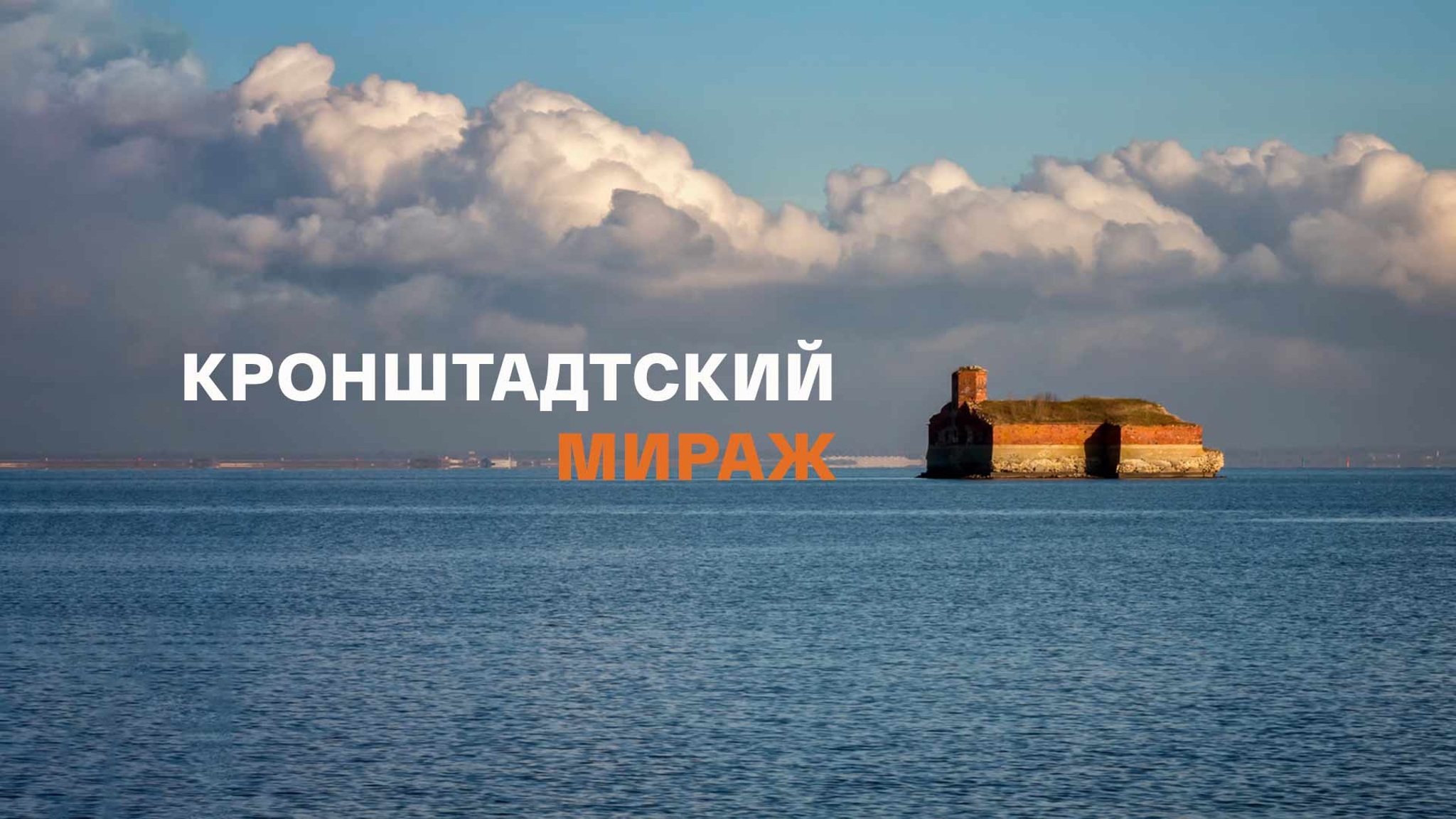 Кронштадтский мираж