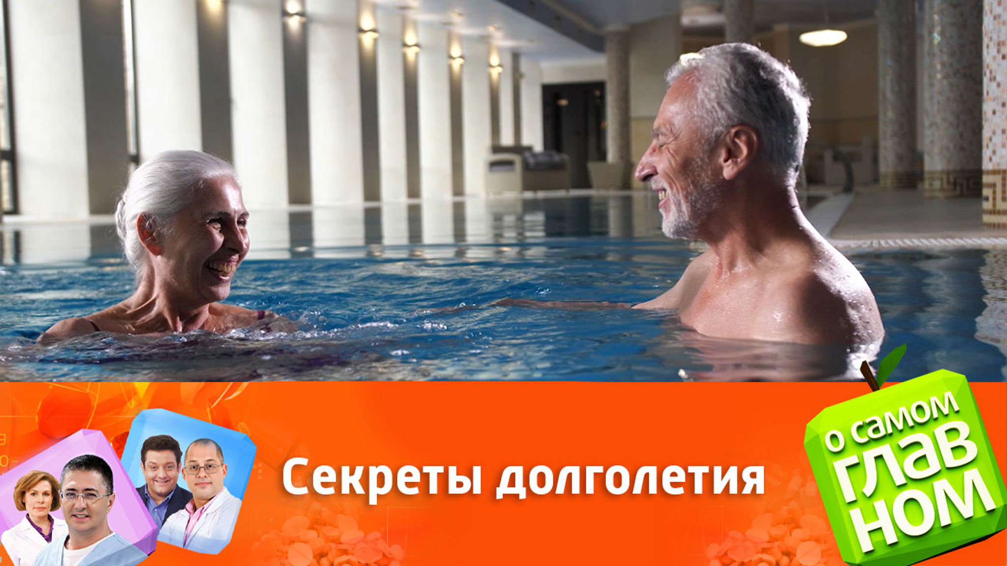 Как жить долго и счастливо