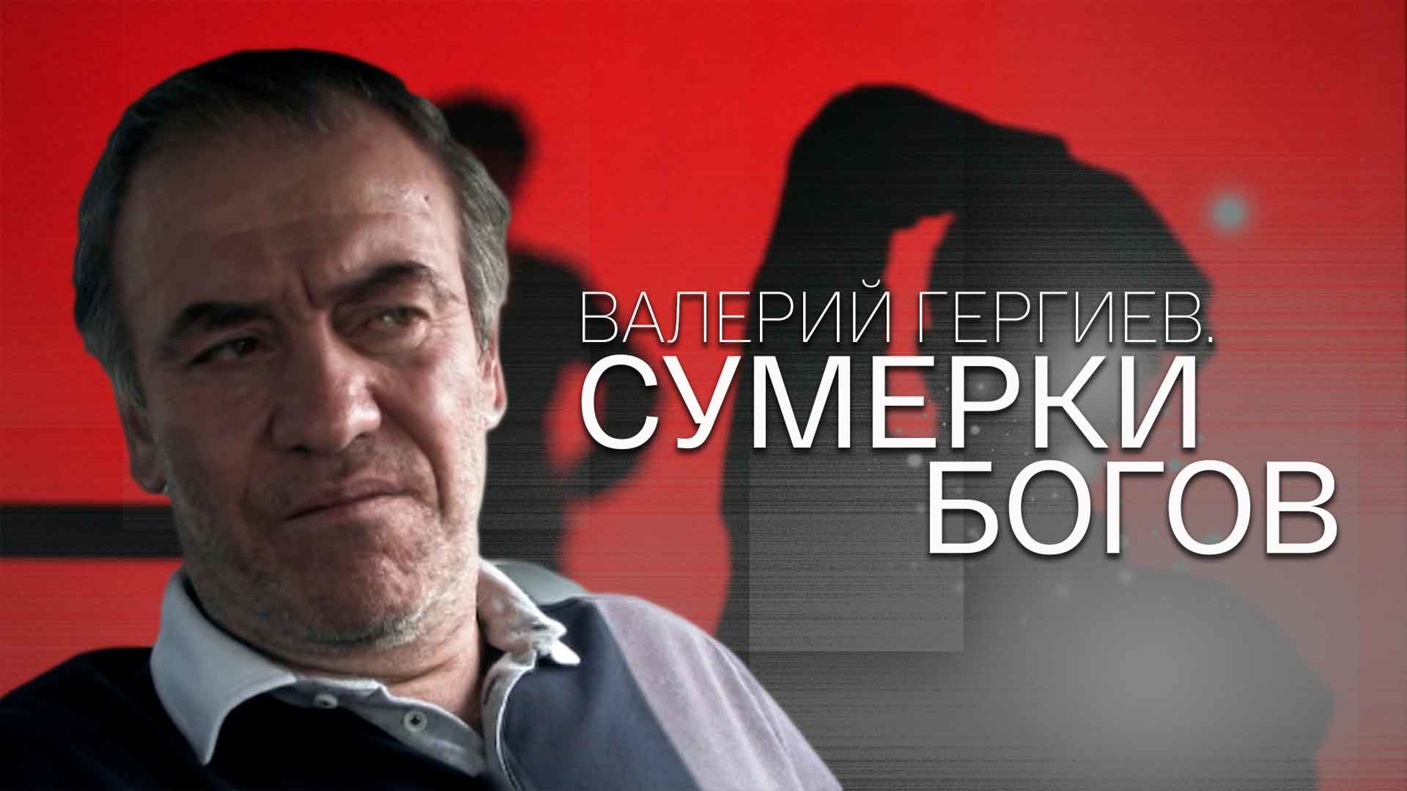 Валерий Гергиев. Сумерки богов