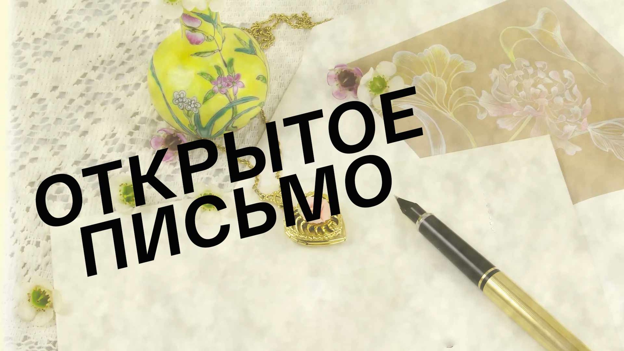 Открытое письмо