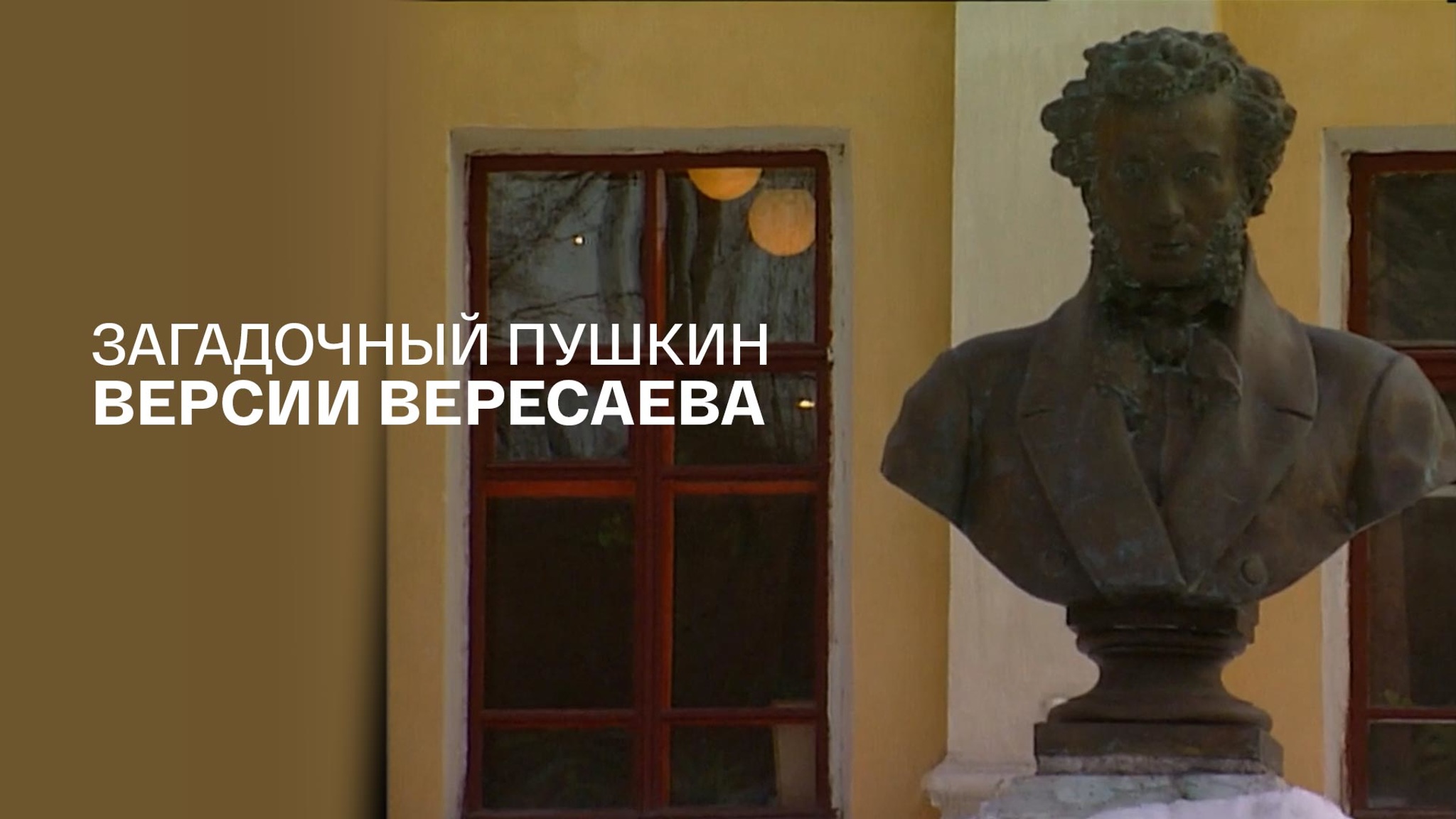 Загадочный Пушкин. Версии Вересаева