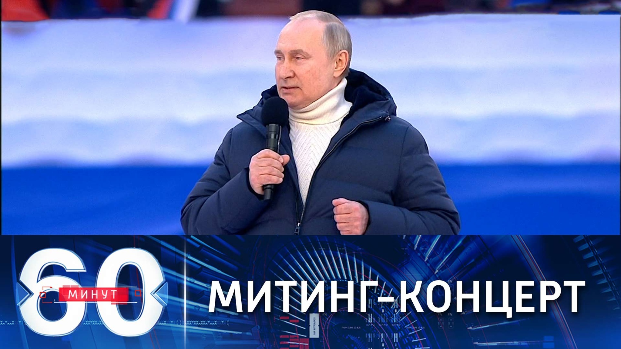 Путин на концерте "Крымская весна" в "Лужниках"
