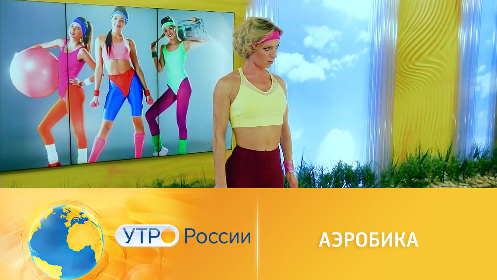Утренняя гимнастика: выполняем упражнения вместе