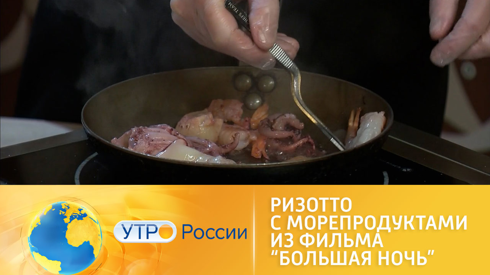 Киноугощение: готовим ризотто с морепродуктами из фильма "Большая ночь"