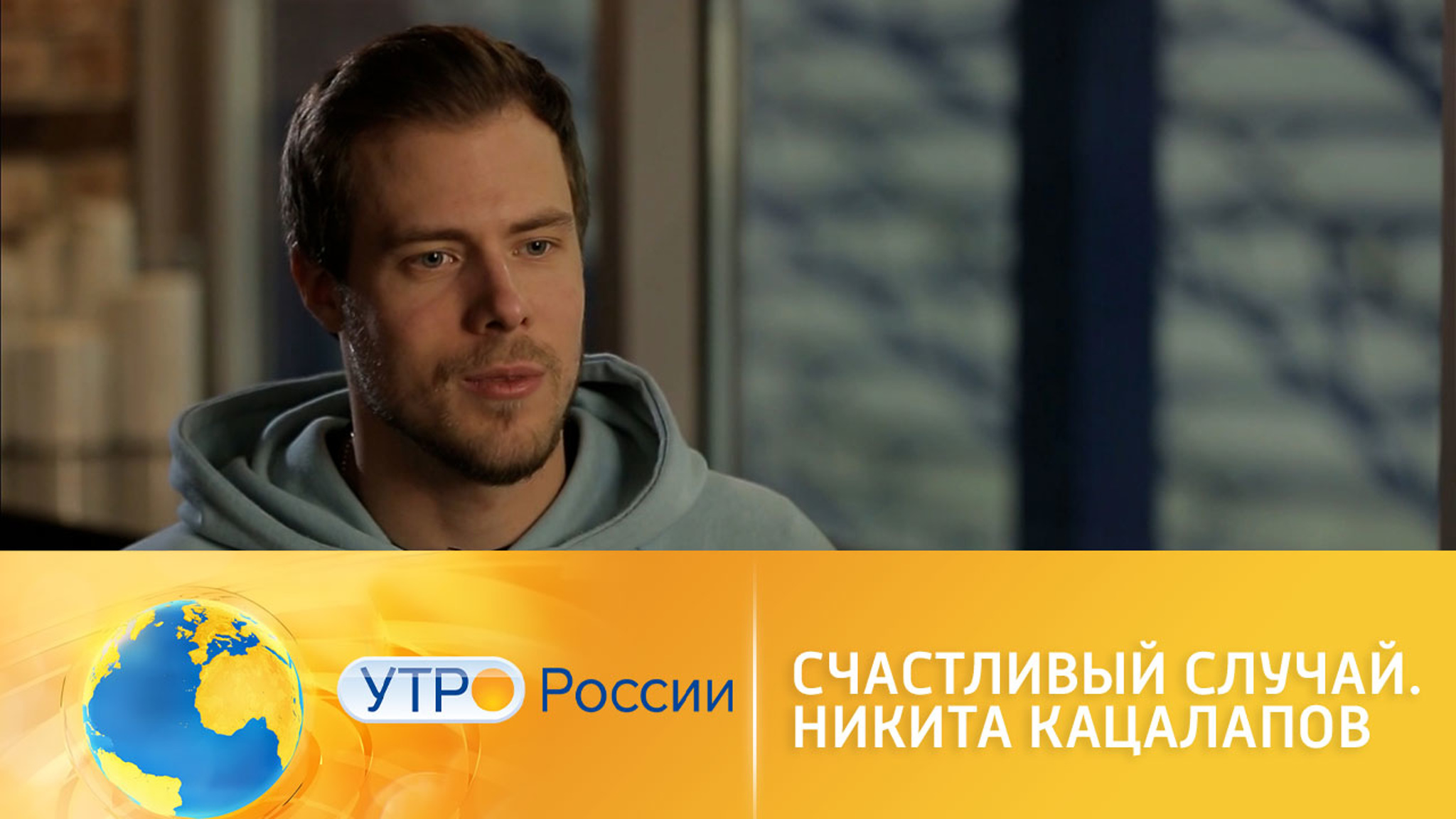 Случай решил судьбу чемпиона Никиты Кацалапова