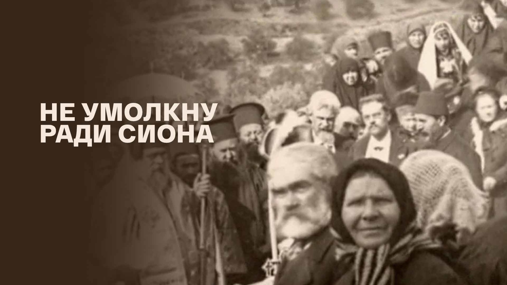 Не умолкну ради Сиона