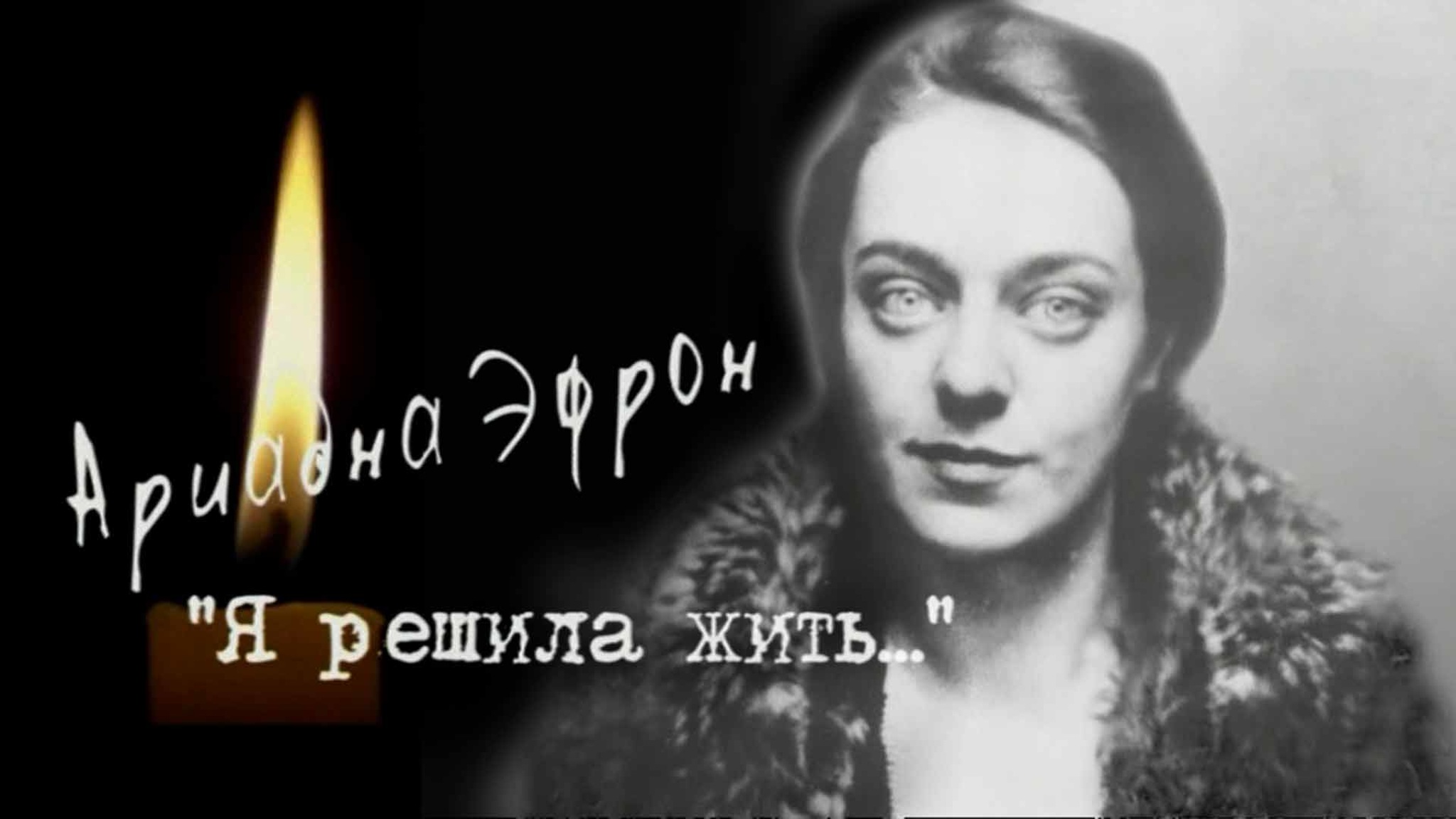 Ариадна Эфрон. Я решила жить