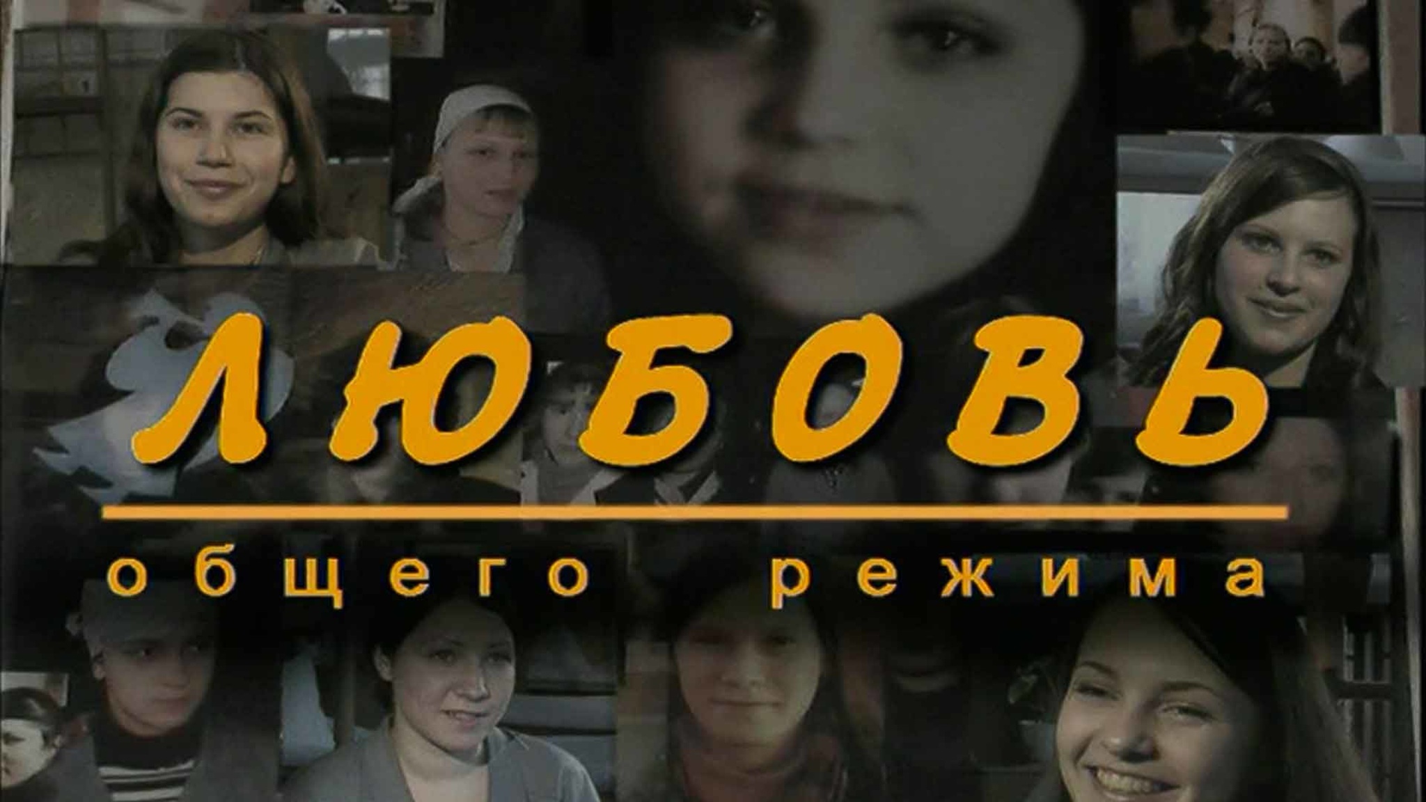 Любовь общего режима