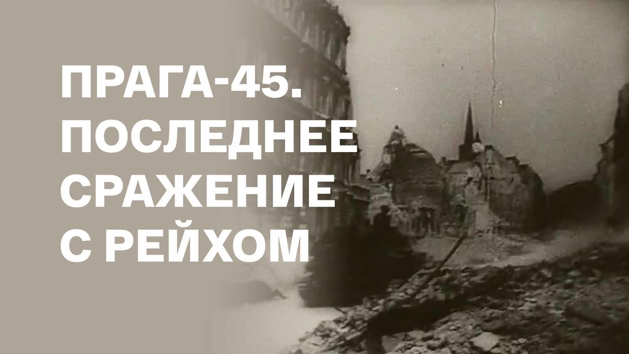 Прага-45. Последнее сражение с рейхом