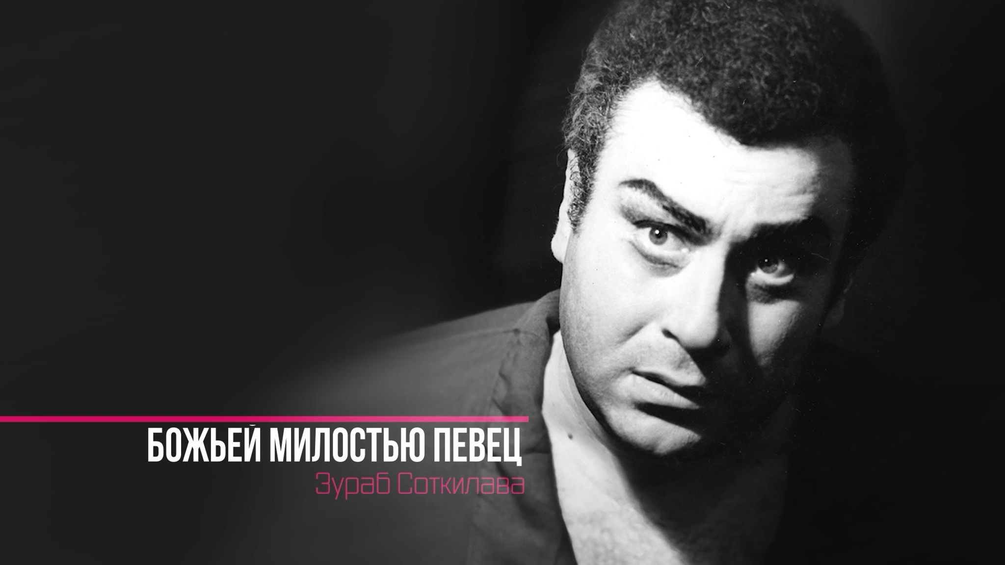 Божьей милостью певец. Зураб Соткилава