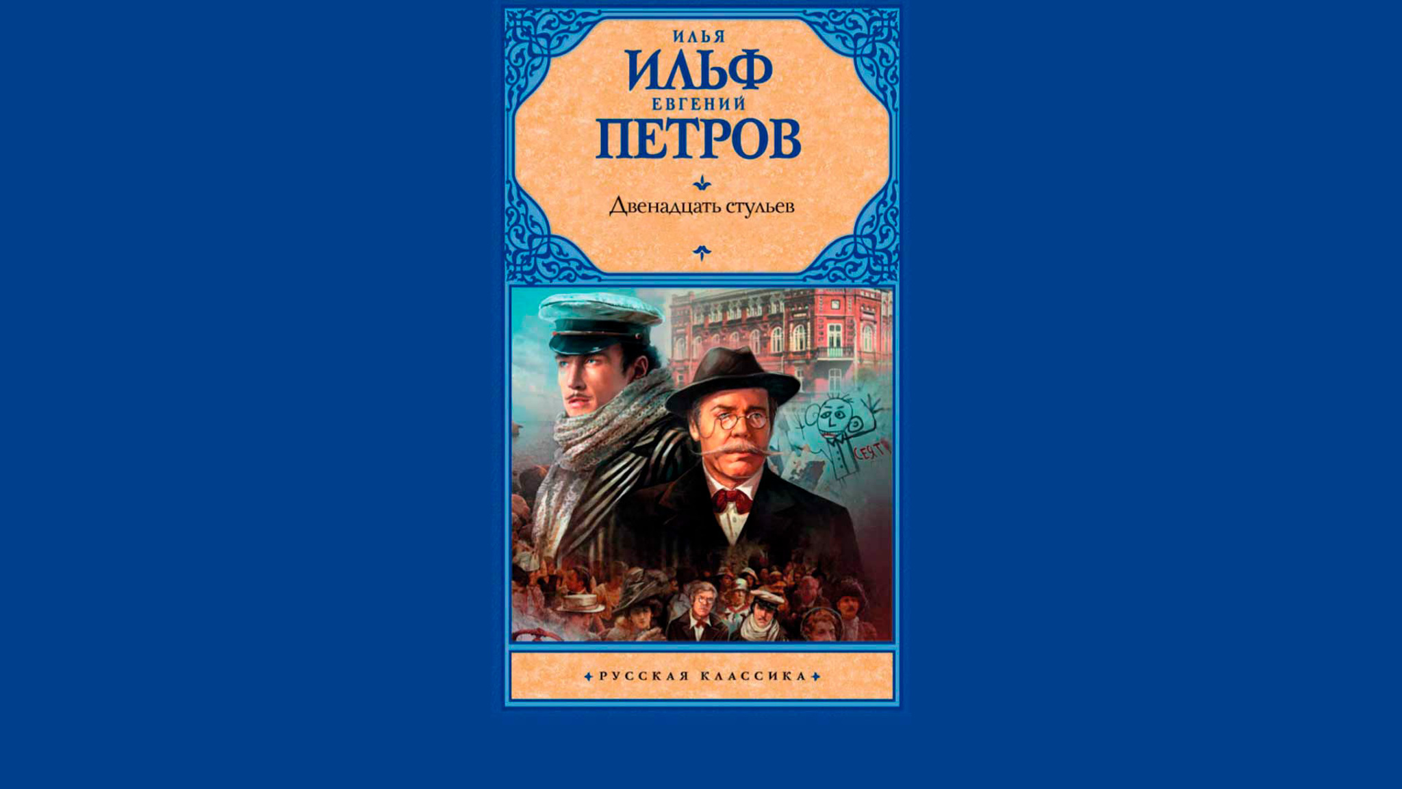 Илья Ильф и Евгений Петров. 12 стульев