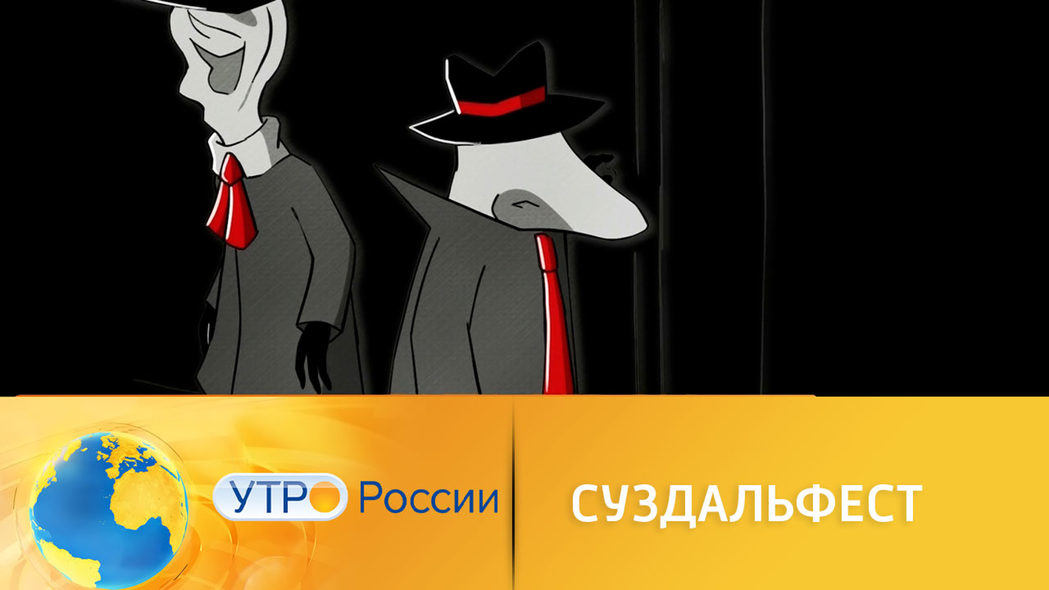 В Суздале завершился знаменитый фестиваль анимационного кино