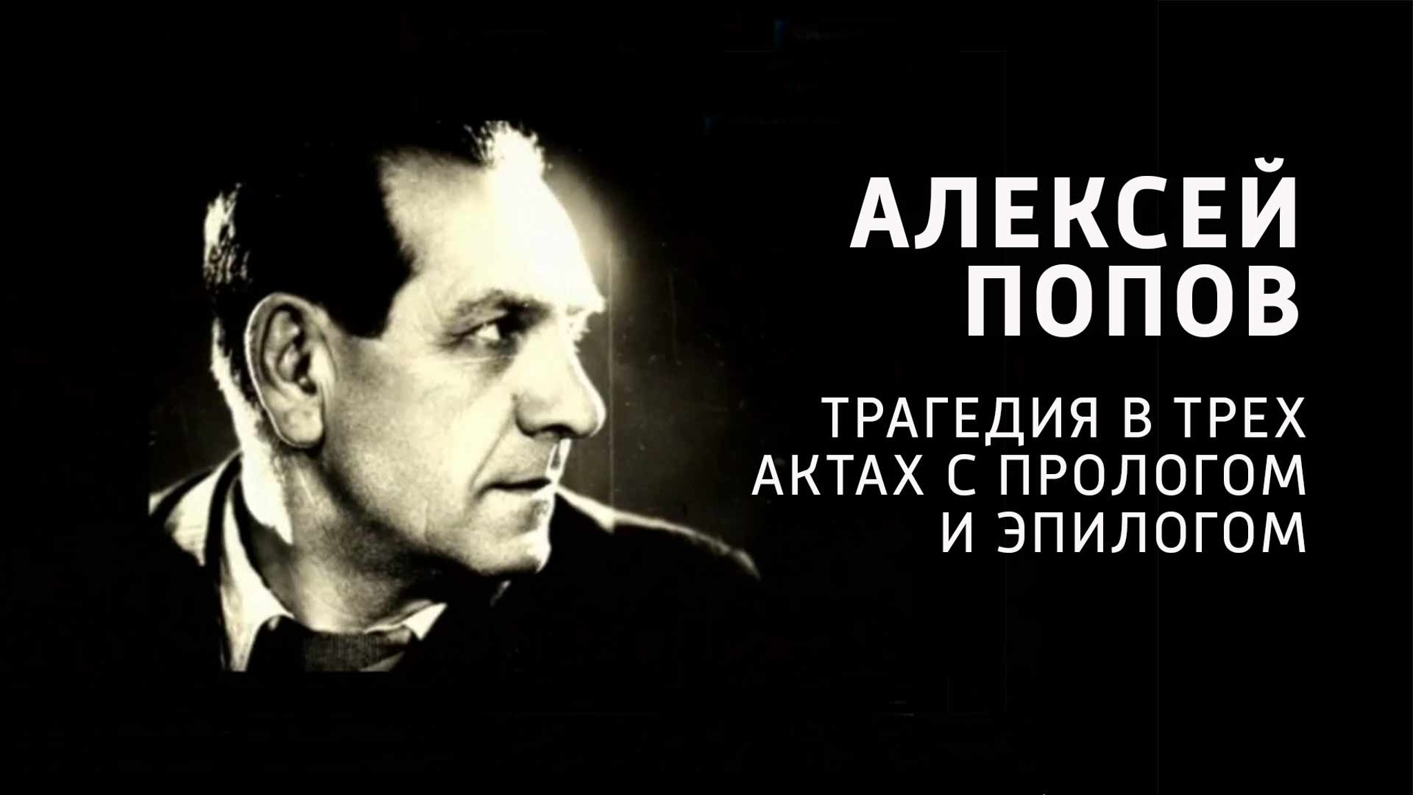 Алексей Попов. Трагедия в трех актах с прологом и эпилогом