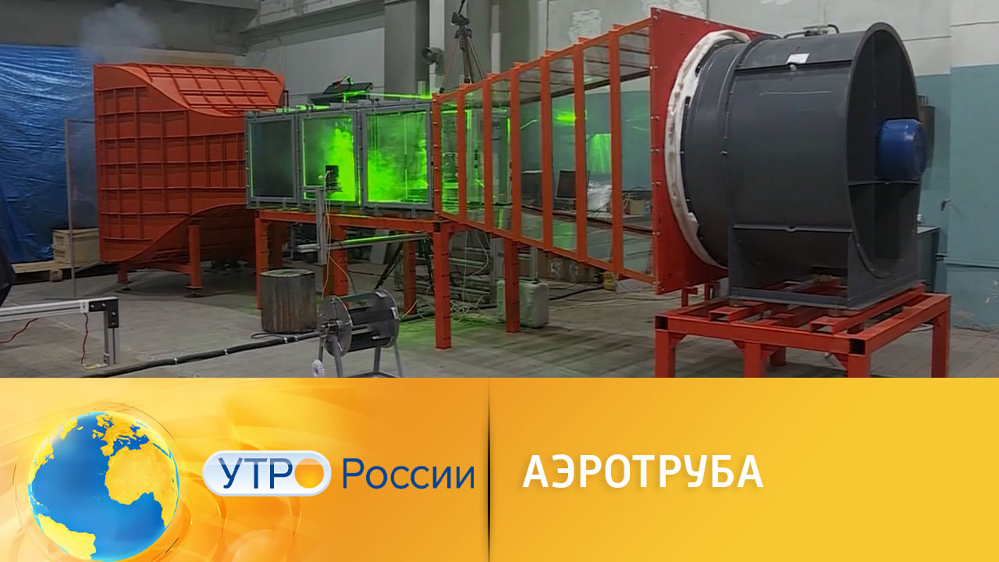 Как ученые используют аэротрубу для строительства домов и памятников