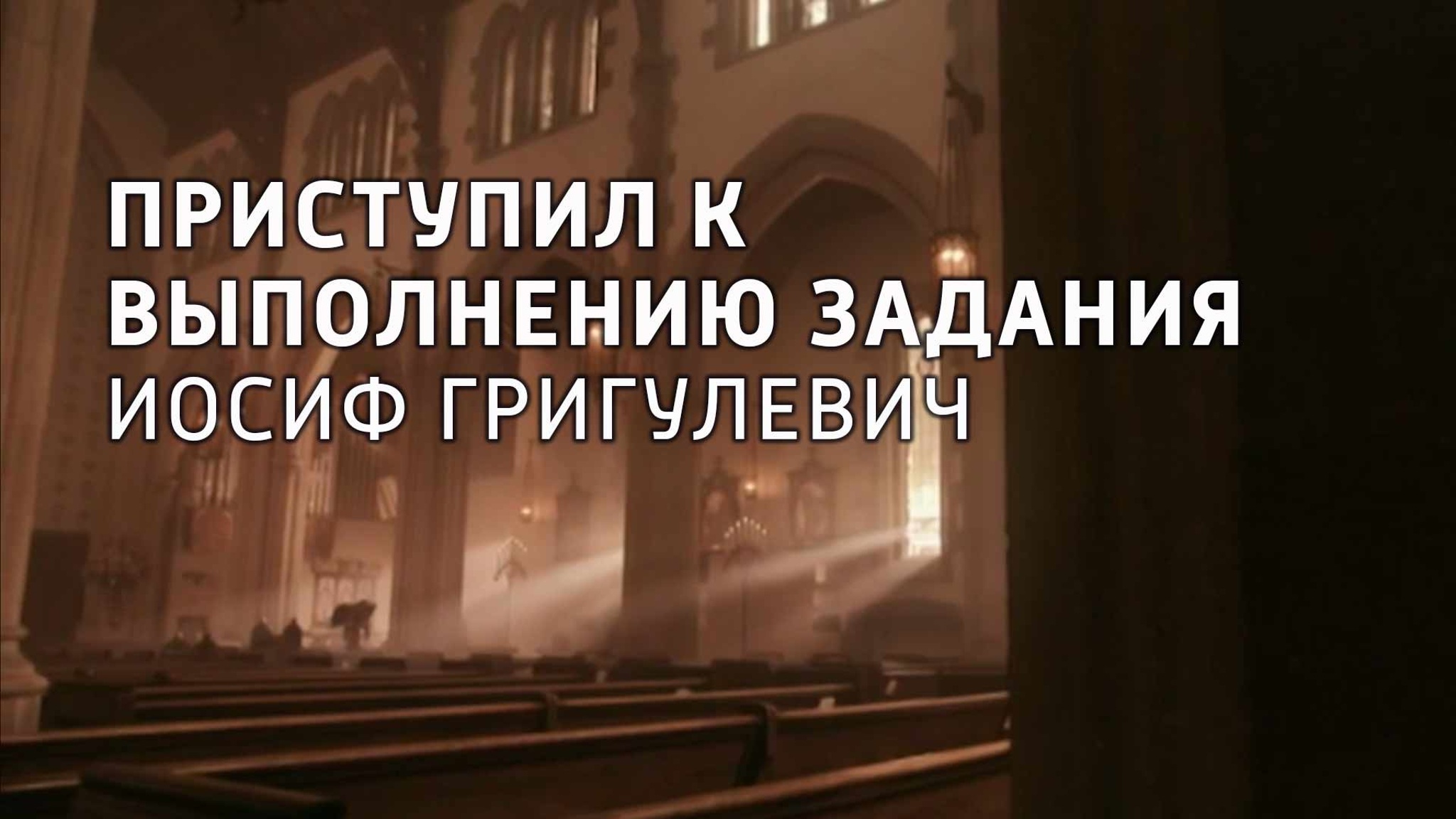 Приступил к выполнению задания. Иосиф Григулевич