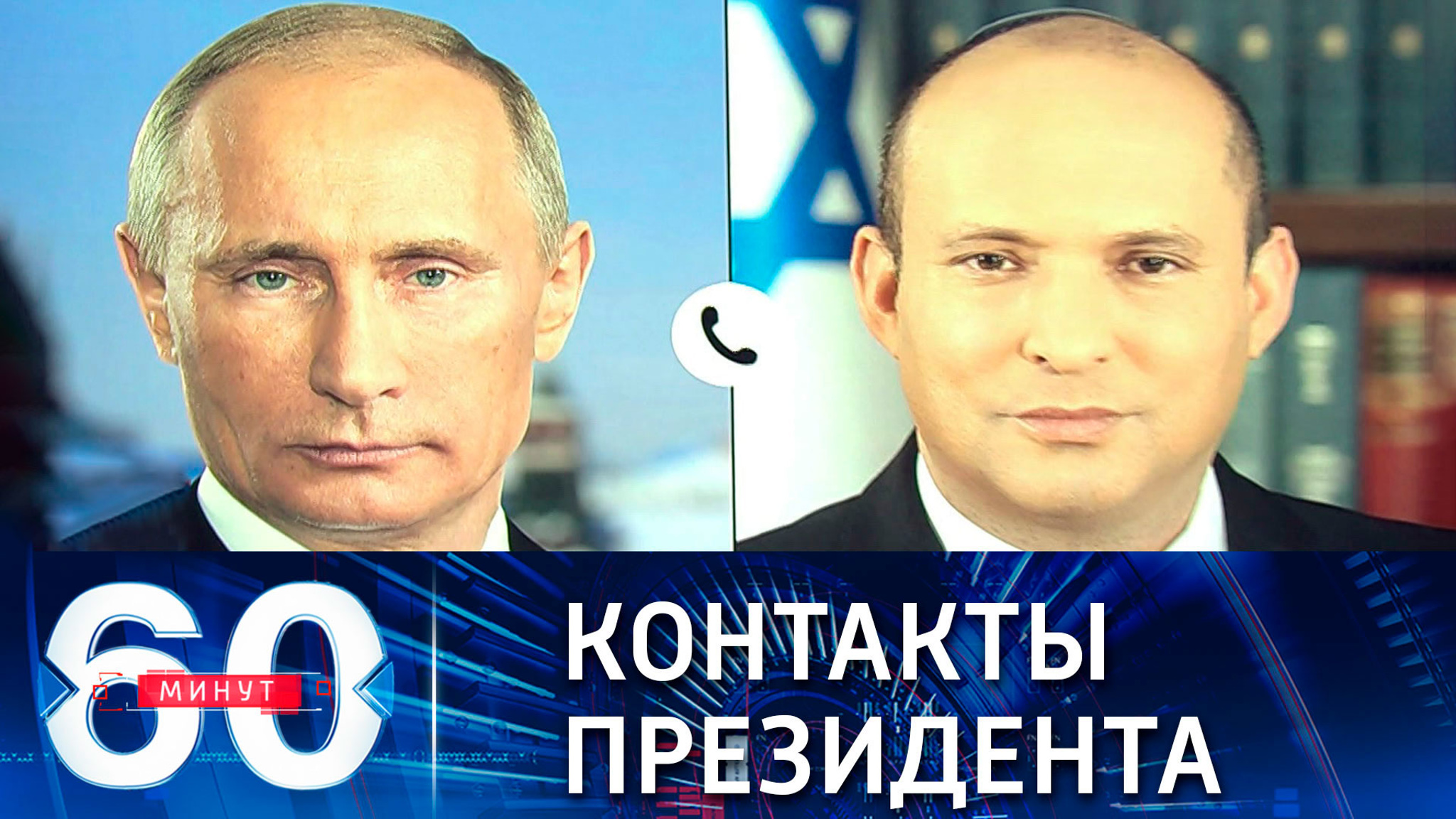 Путин и Беннет обсудили конфликт на Украине