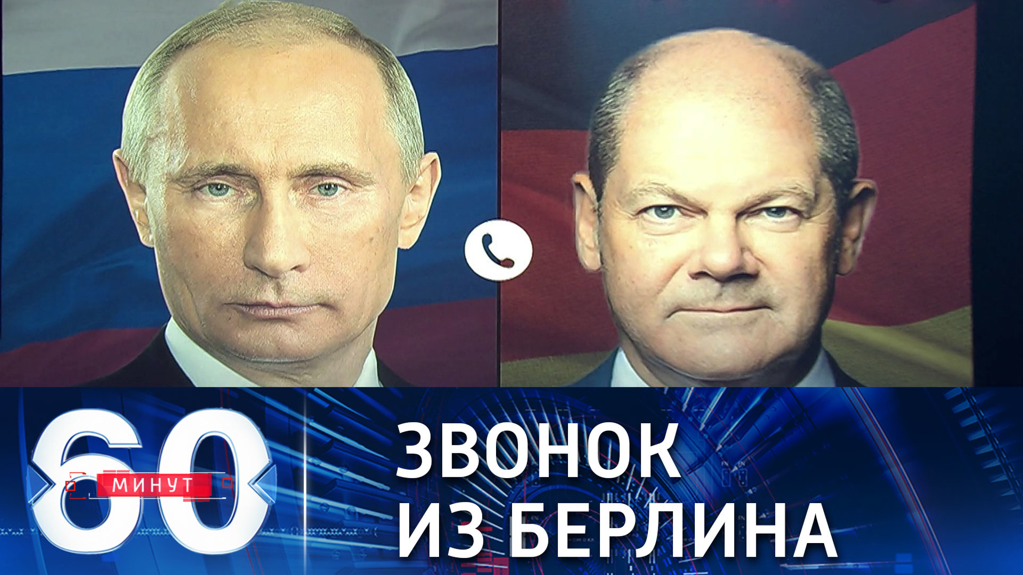 Путин переговорил по телефону с Шольцем