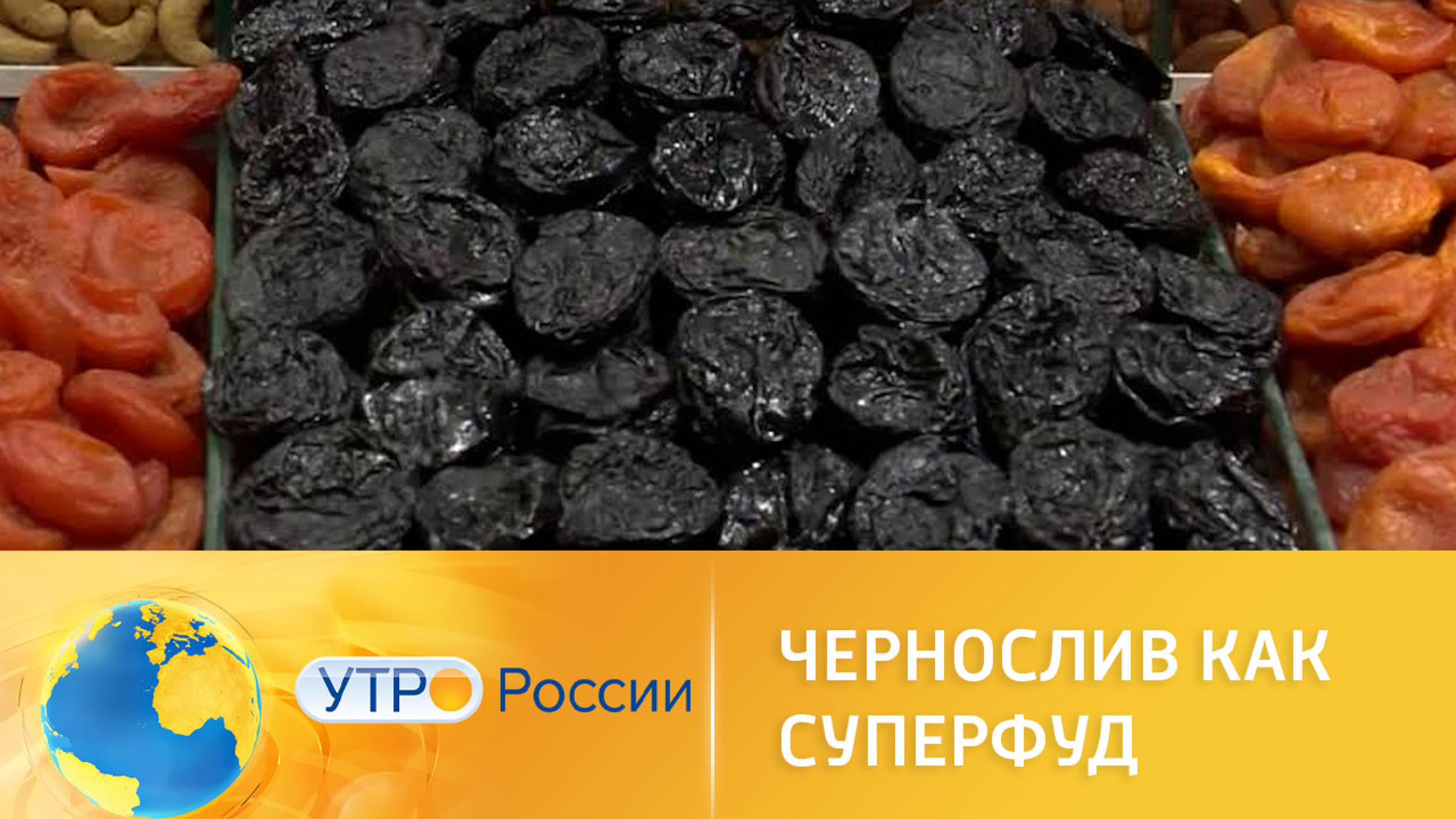 Полезные свойства чернослива: профилактика остеопороза
