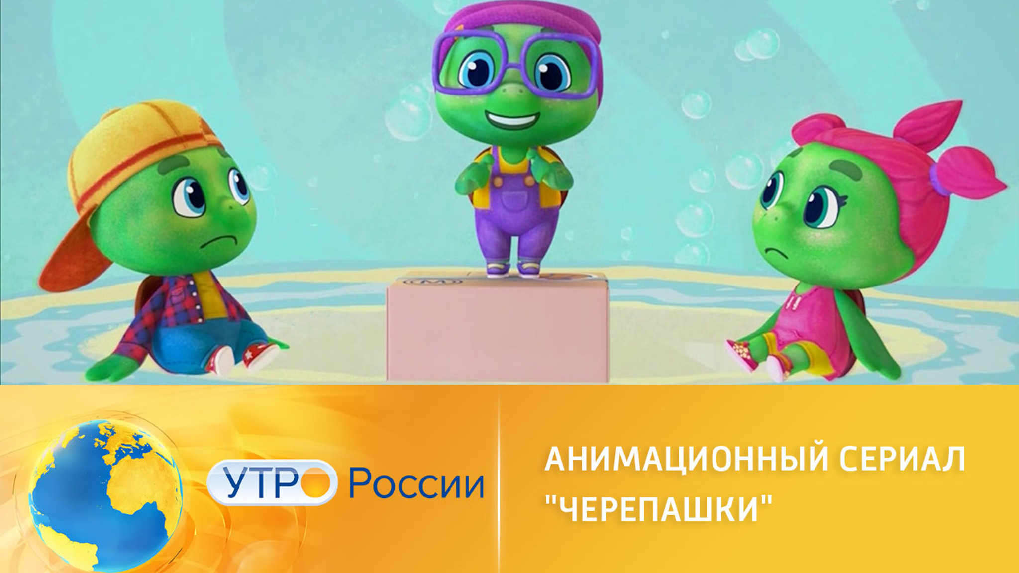 "Черепашки": веселый анимационный сериал с обаятельными героями
