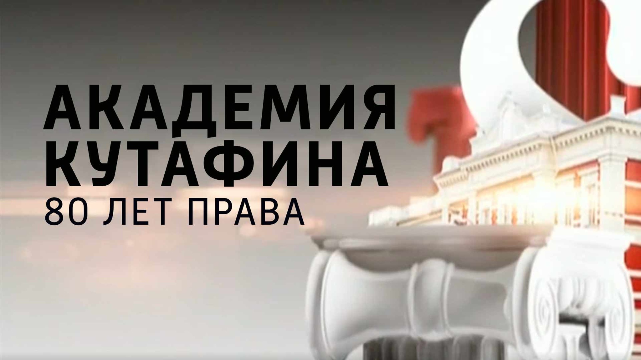 Академия Кутафина: 80 лет права
