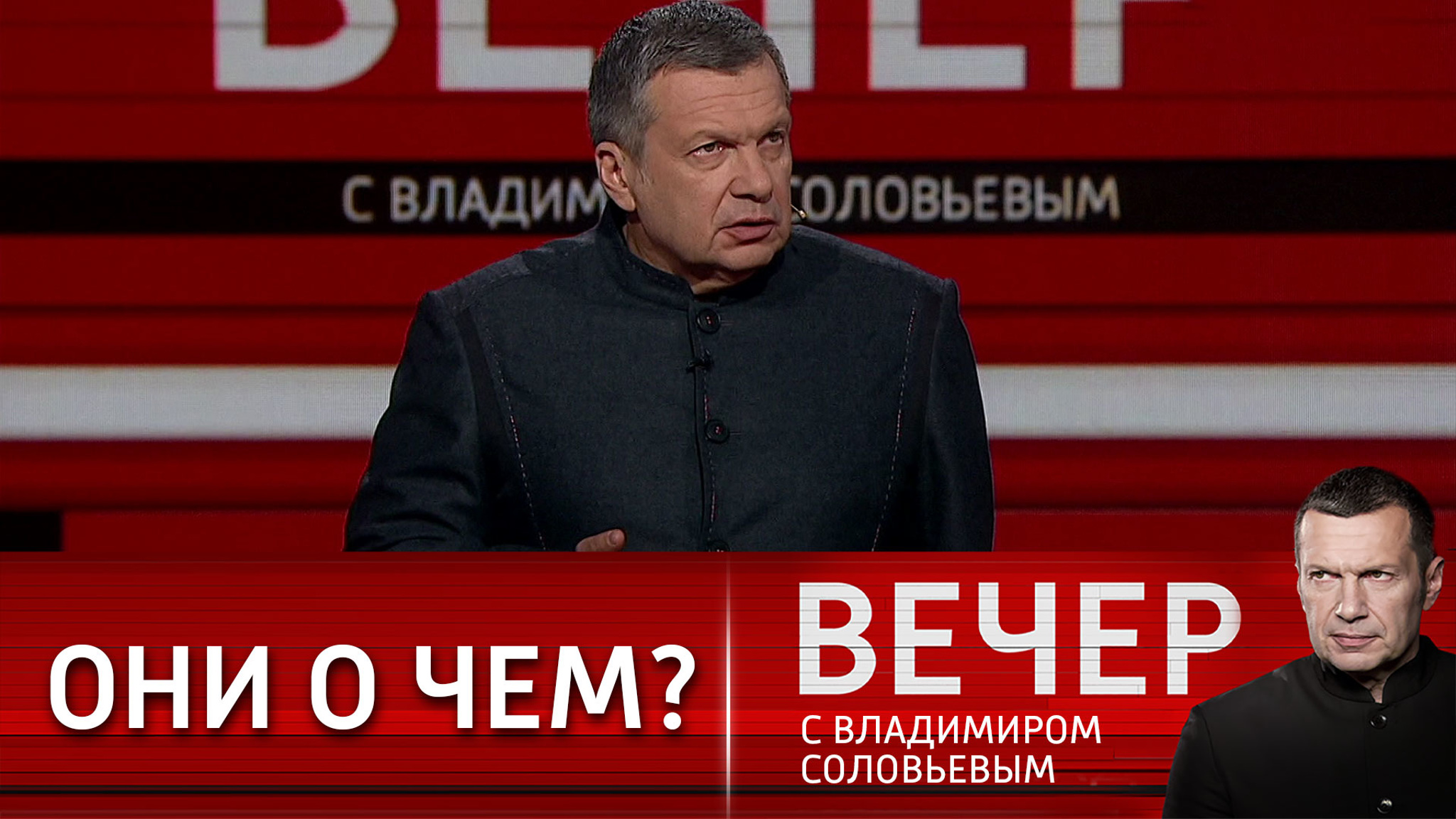 Соловьев: "Кто все эти люди?"