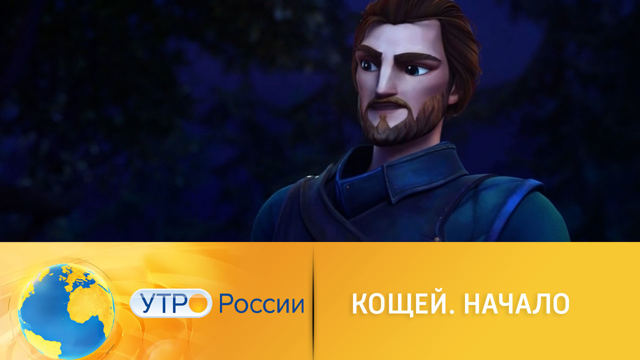 Мультфильм "Кощей. Начало" возвращается в кинотеатры страны