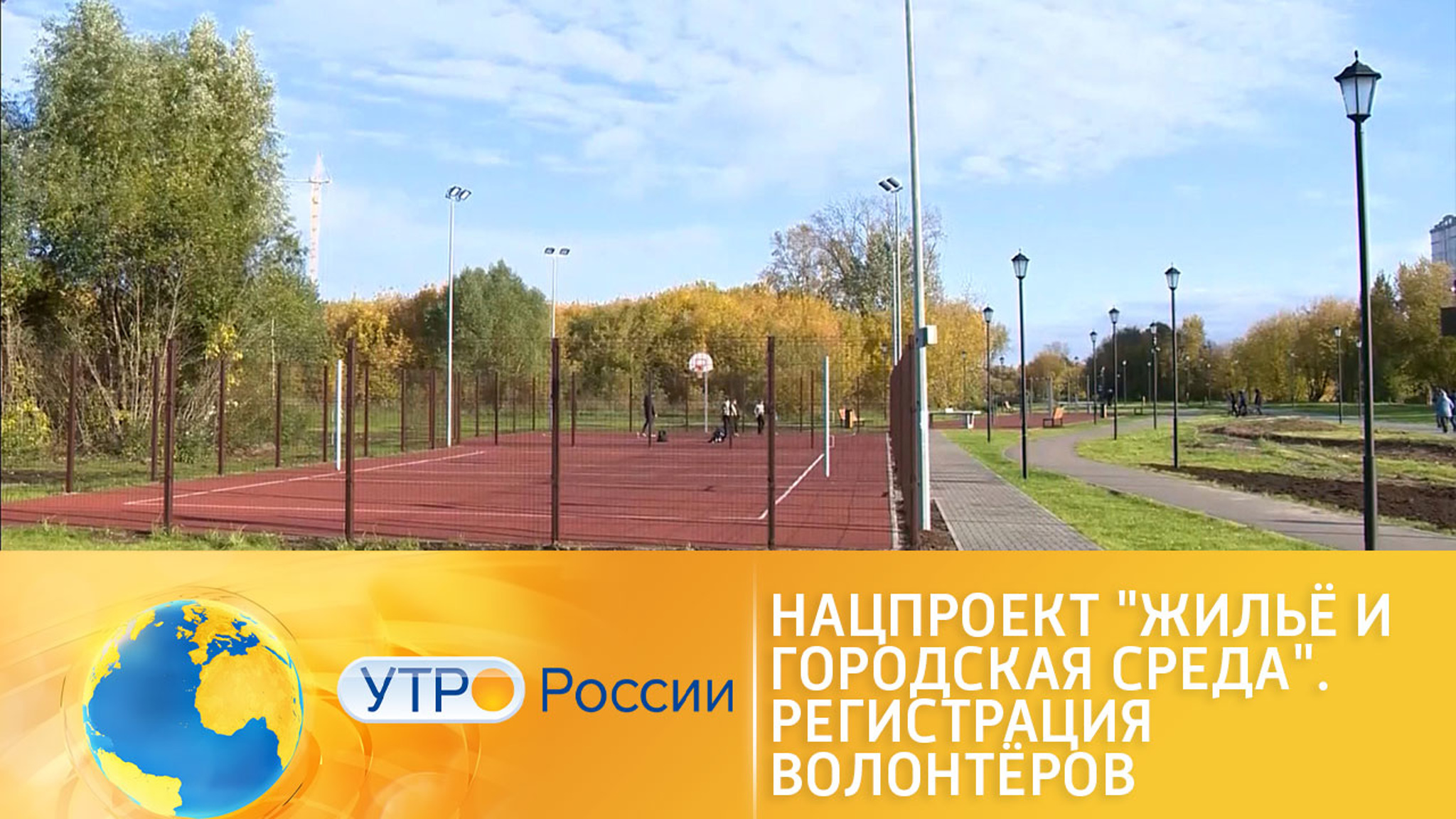 Нацпроект "Жильё и городская среда". Регистрация волонтёров