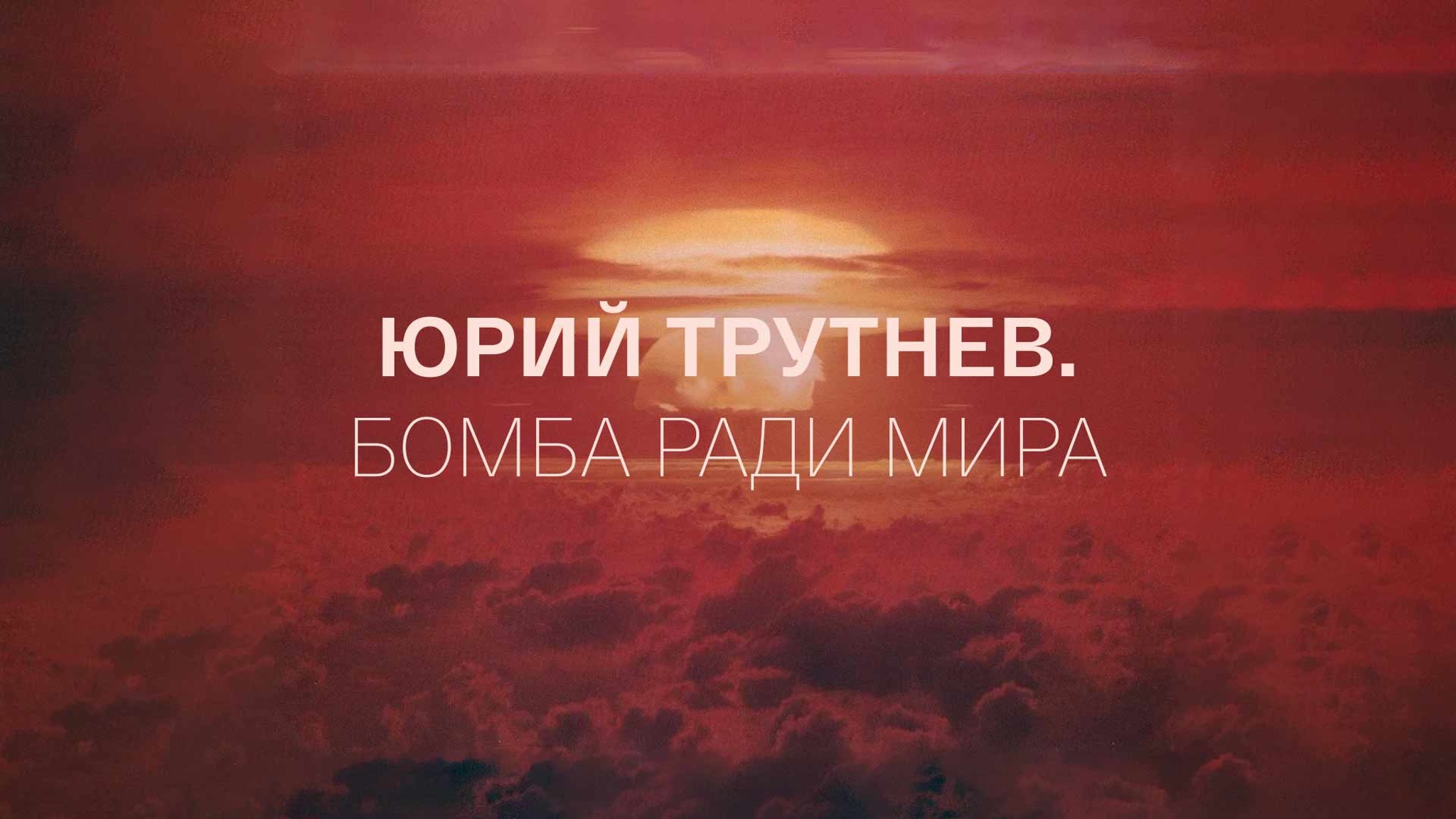 Юрий Трутнев. Бомба ради мира