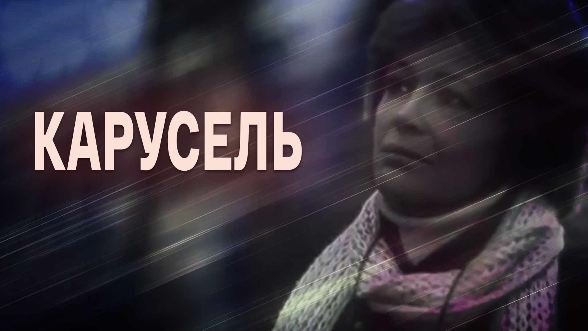 Карусель