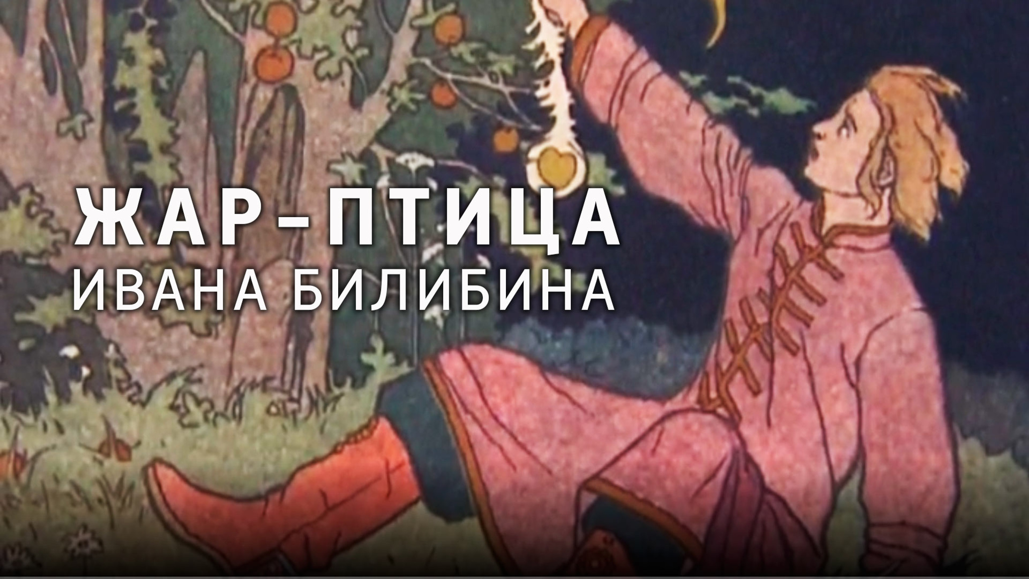 Жар-птица Ивана Билибина