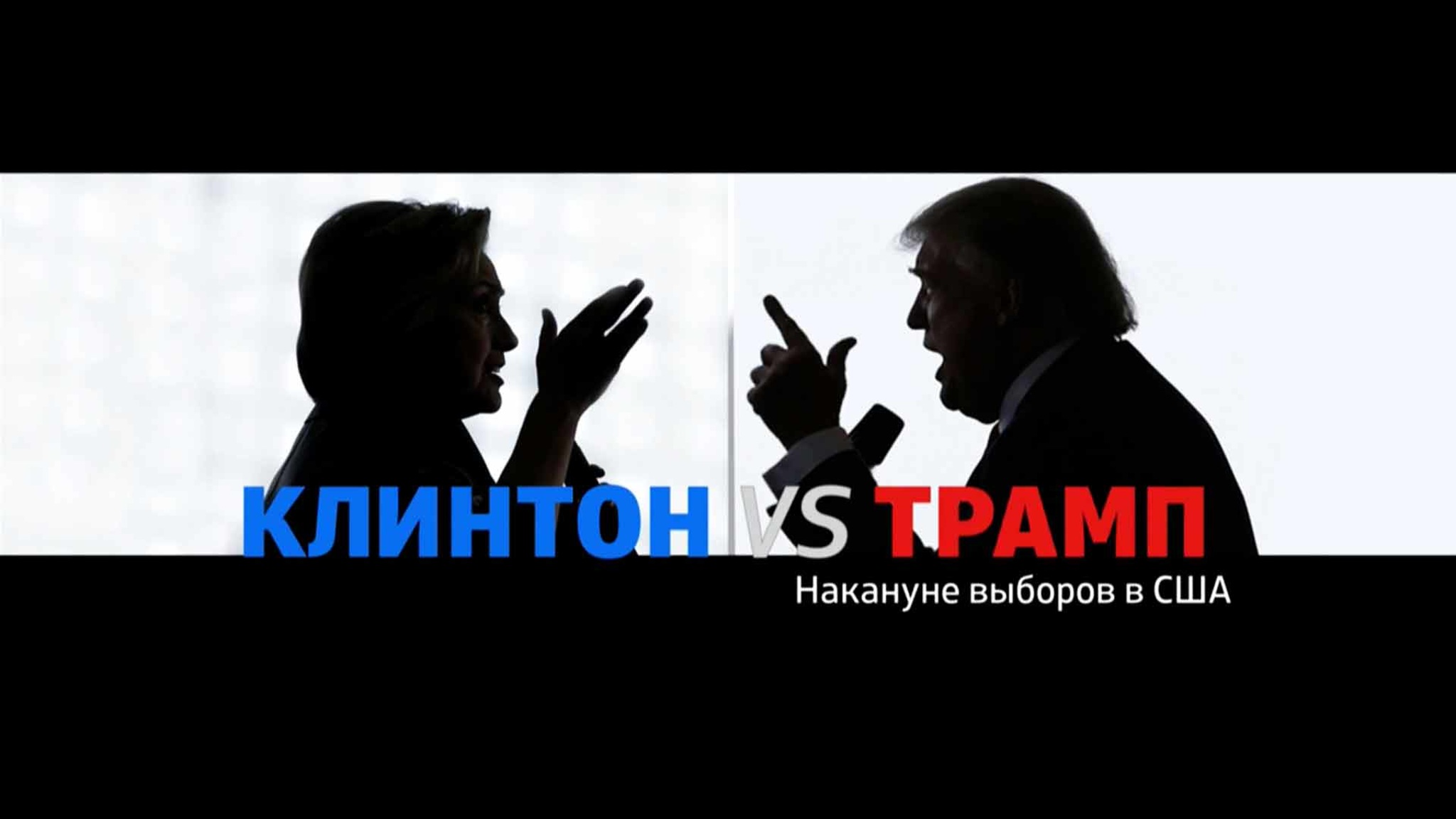 Клинтон vs Трамп. Накануне выборов в США