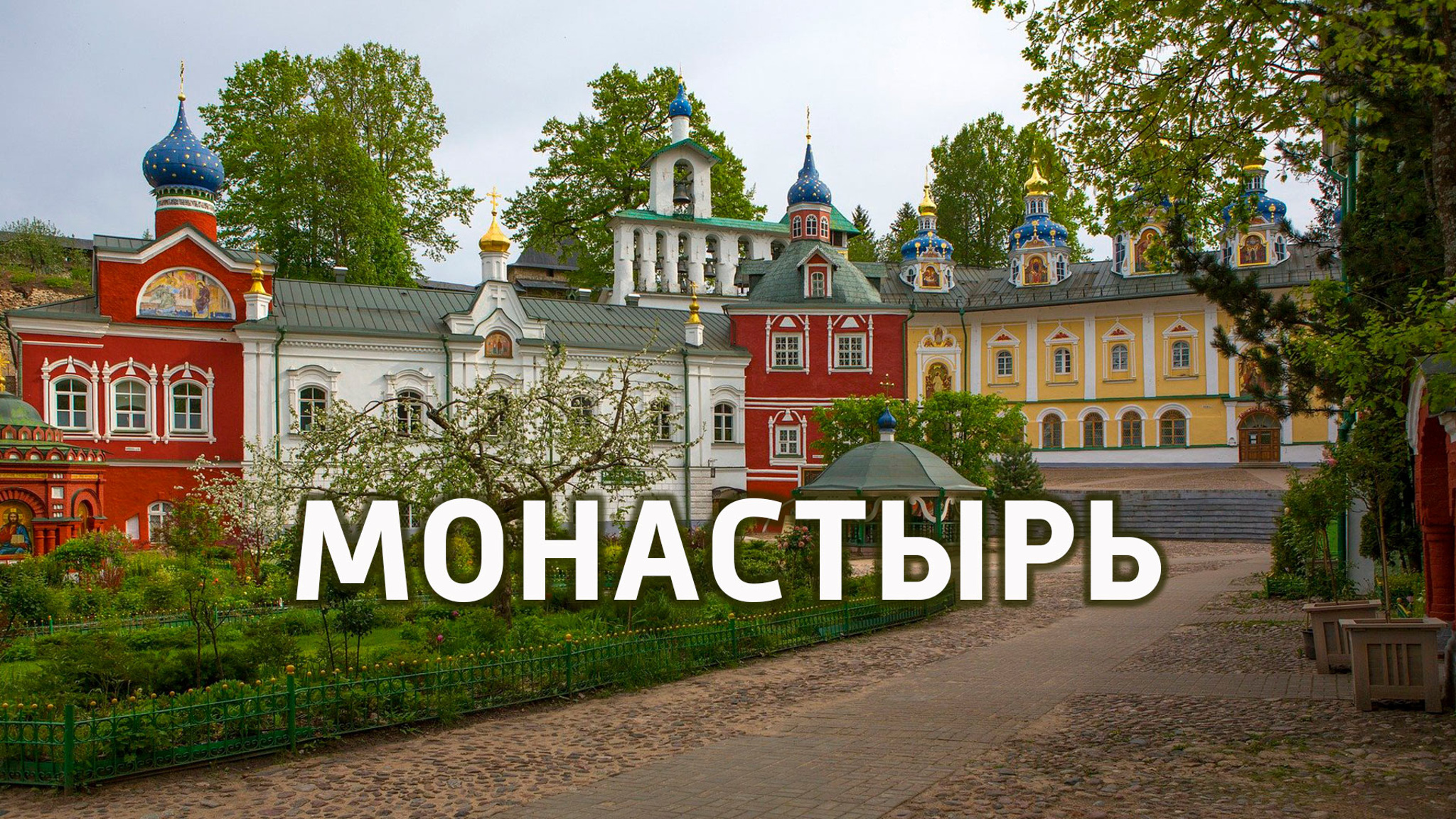 Монастырь