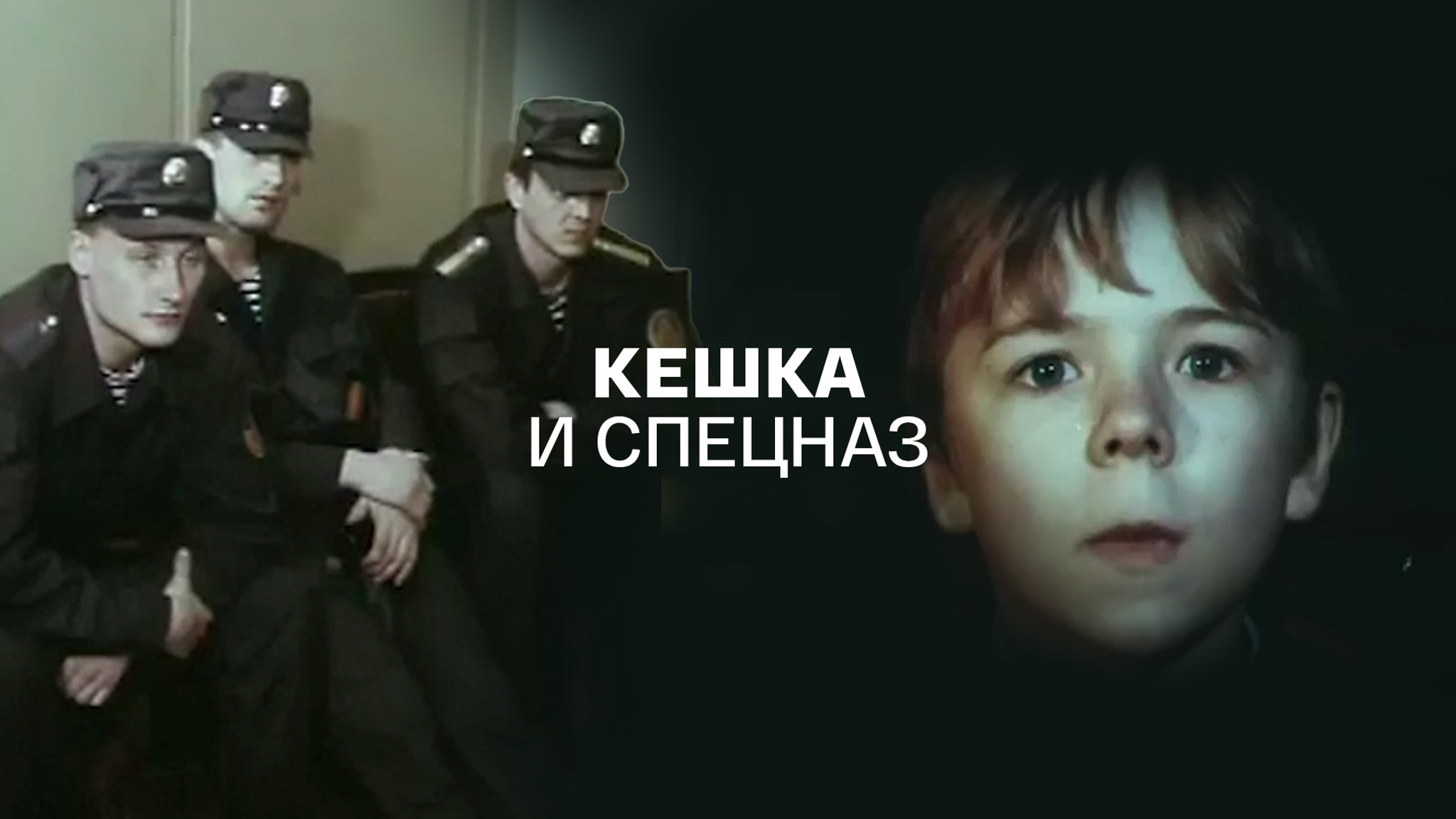Кешка и спецназ