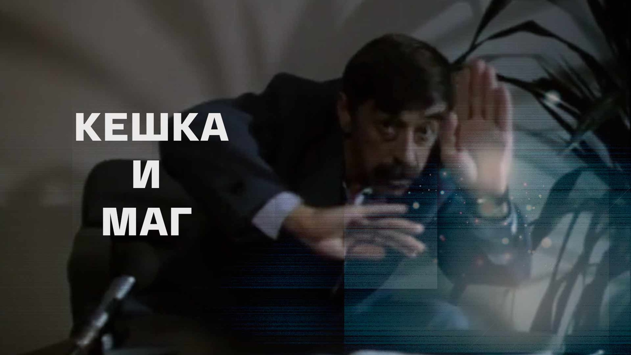 Кешка и маг