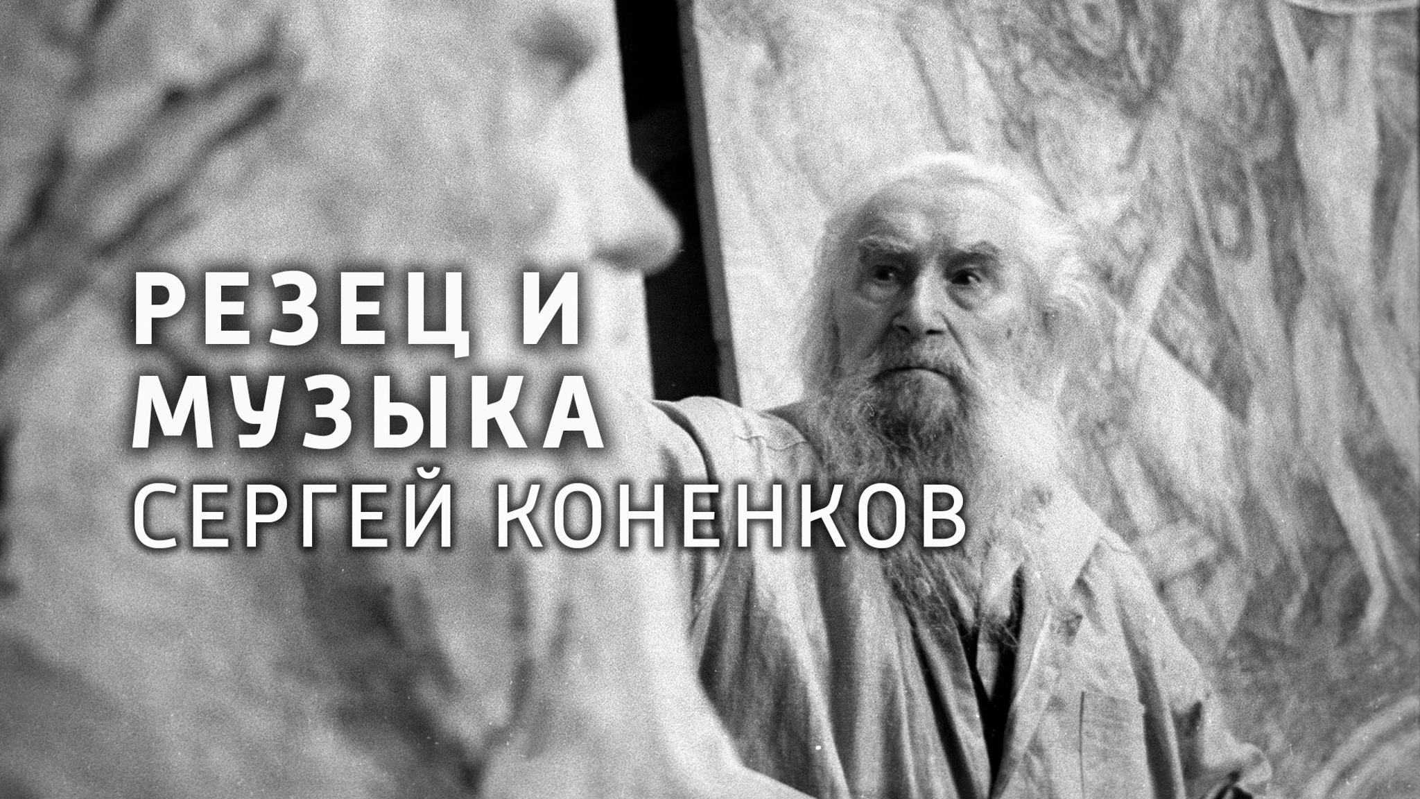 Резец и музыка. Сергей Коненков