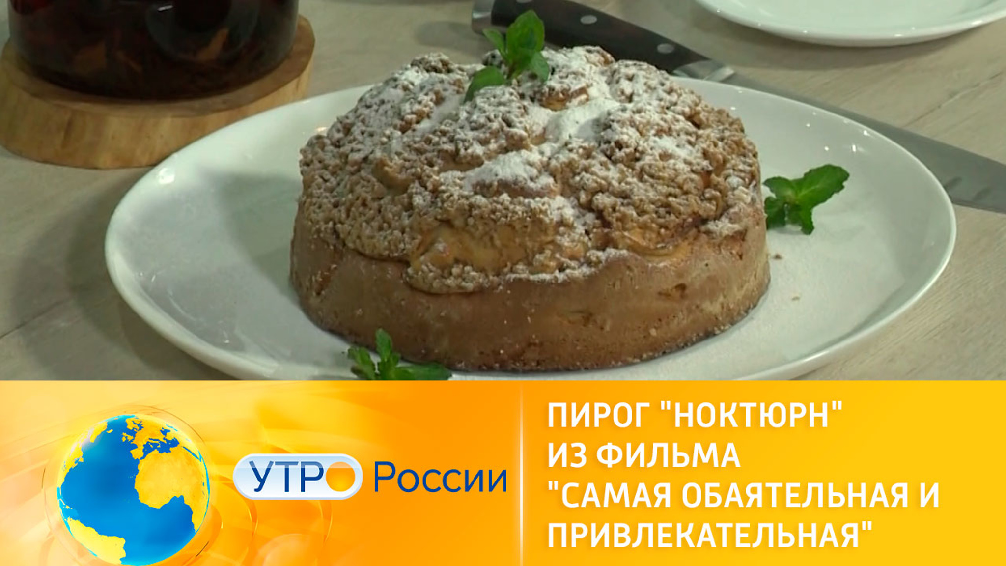 Как приготовить пирог "Ноктюрн" из фильма "Самая обаятельная и привлекательная"