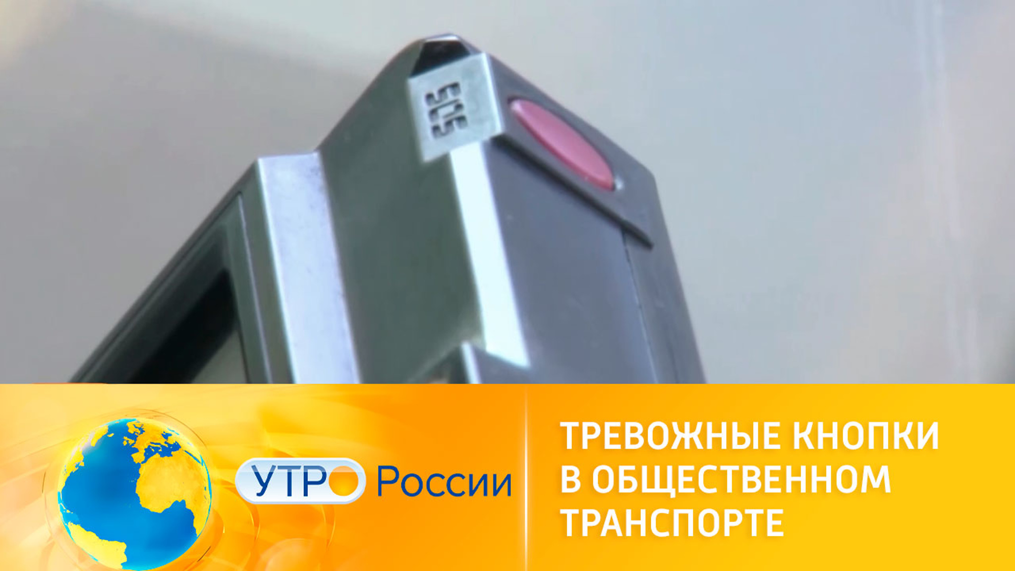 Зачем нужны тревожные кнопки в общественном транспорте