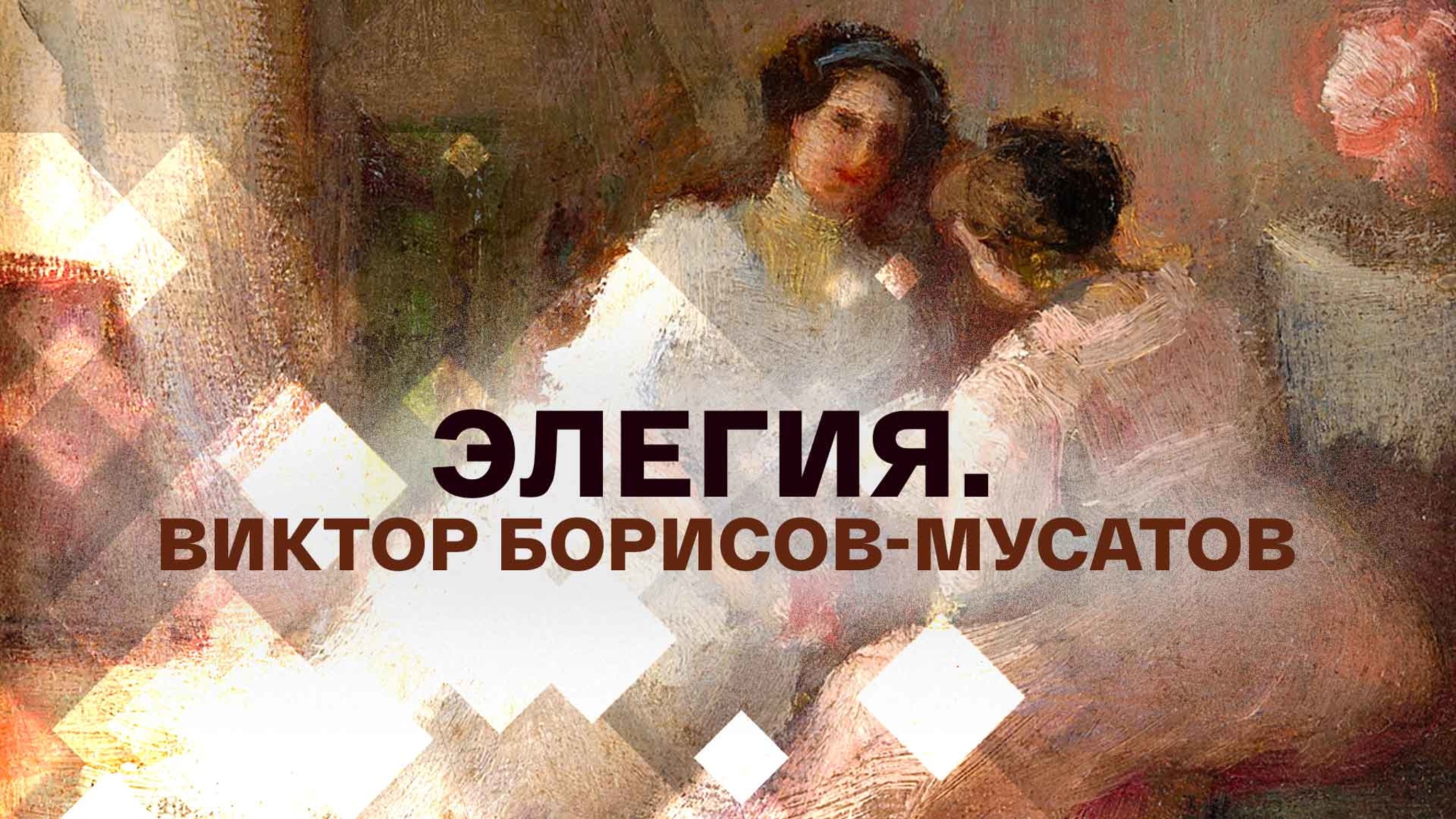 Элегия. Виктор Борисов-Мусатов